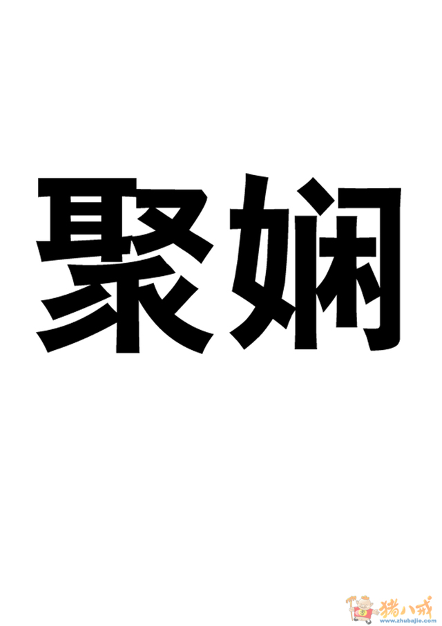 聚姓<em>女士起名字</em>-宝宝起名-猪八戒网