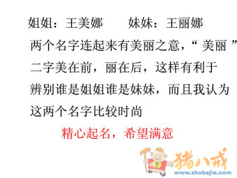 紧急!<em>双胞胎</em>女儿<em>起名字</em>-宝宝起名-猪八戒网