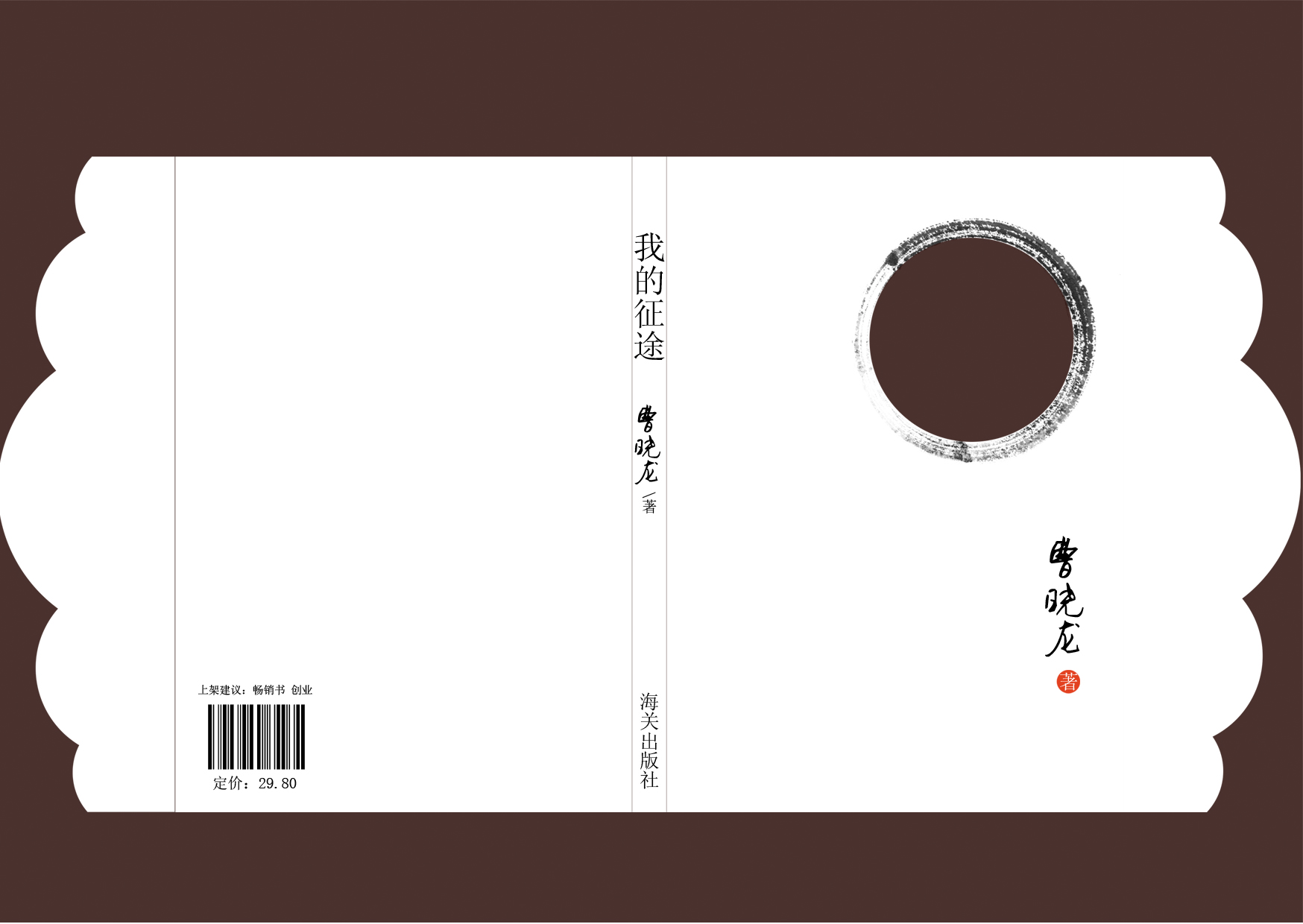自传体 封面封底设计