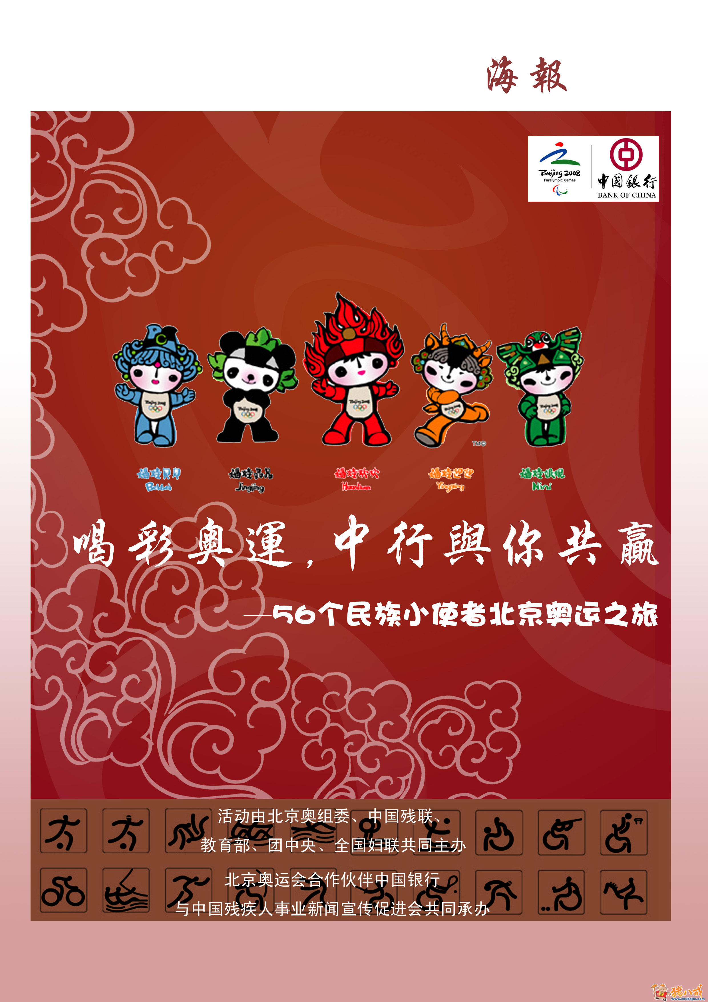 1000 56个民族小使者北京奥运之旅活动招贴画,彩旗,宣传册