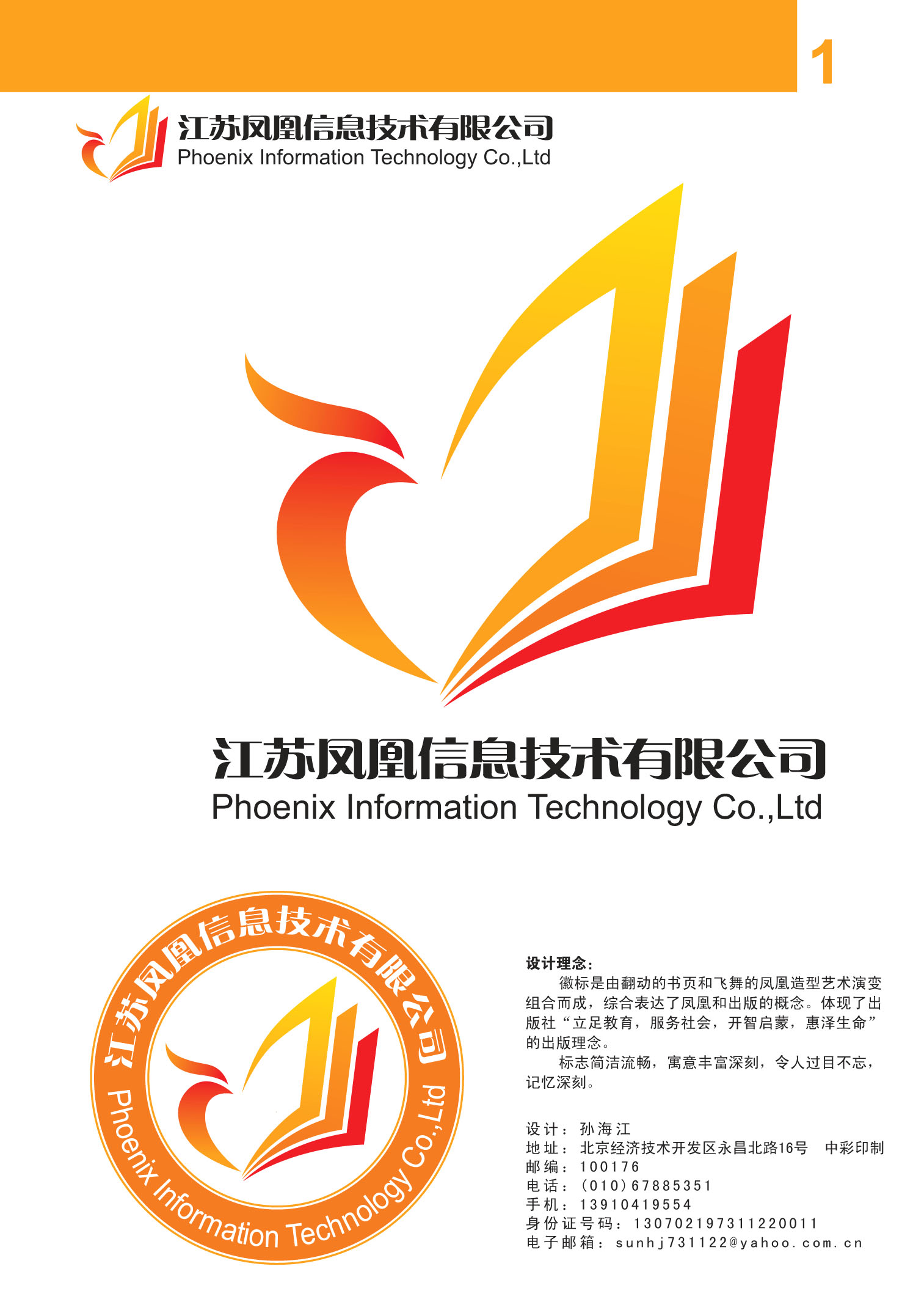 凤凰信息技术有限公司logo设计