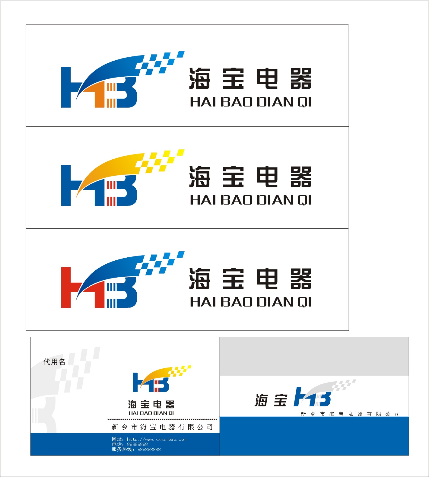 海宝电器企业logo征集 - 标志设计 - 猪八戒网