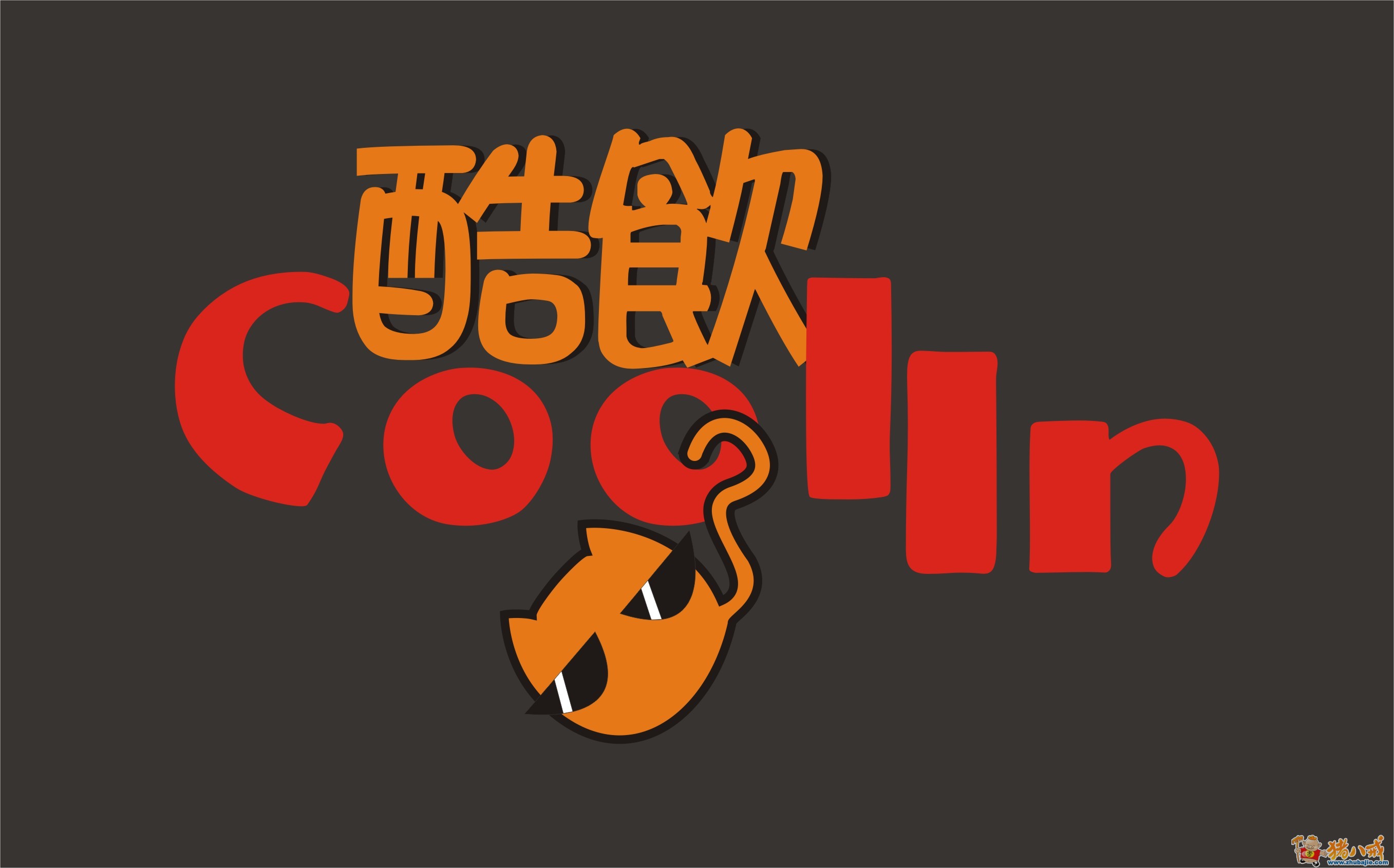 酷饮奶茶连锁店logo及卡通设计