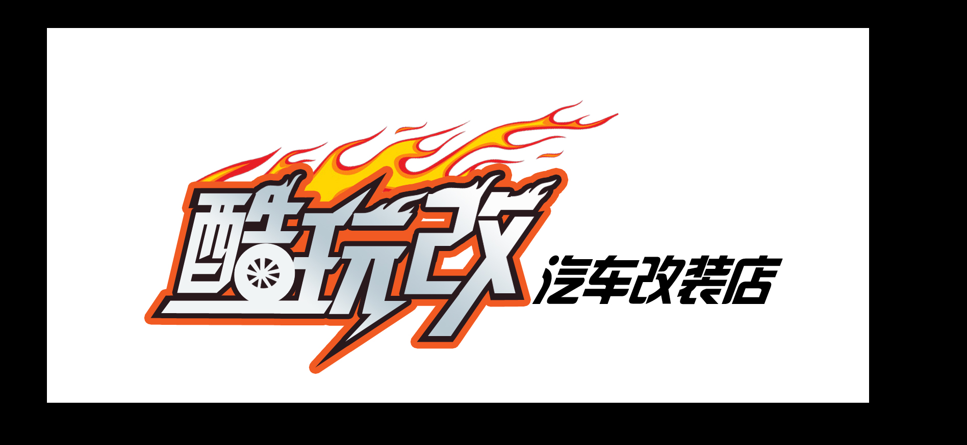 上海酷玩改汽车改装店logo设计征稿