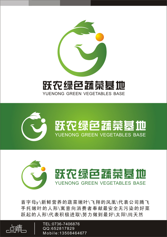跃农绿色蔬菜基地有限公司logo及简单应用