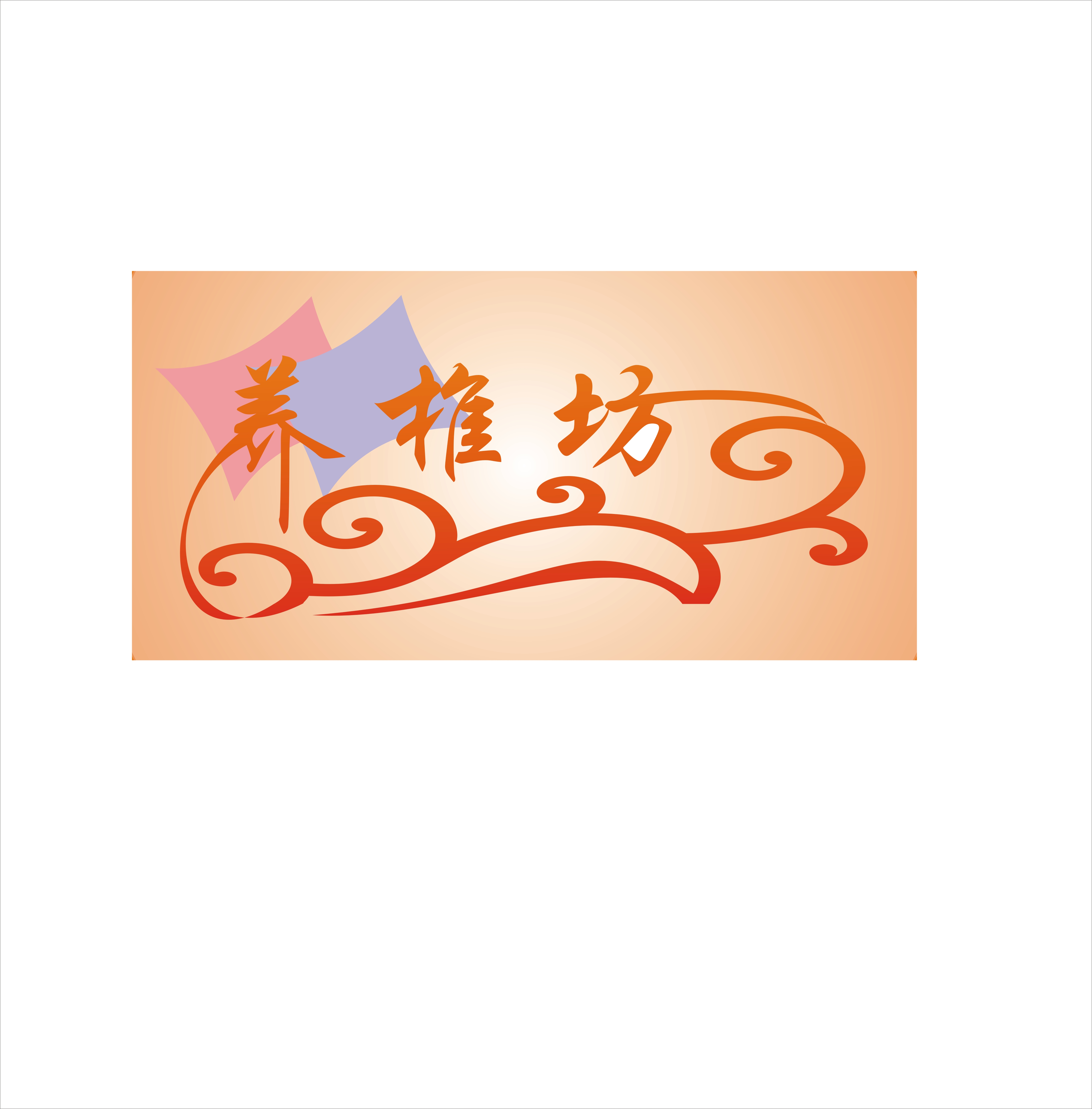 养椎坊专卖店logo设计
