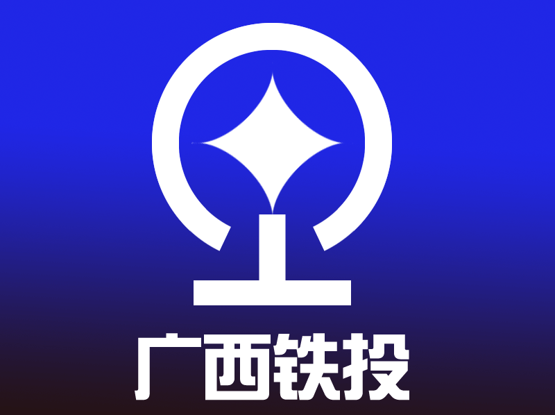 广西铁路投资(集团)有限公司logo设计第2435303号稿件