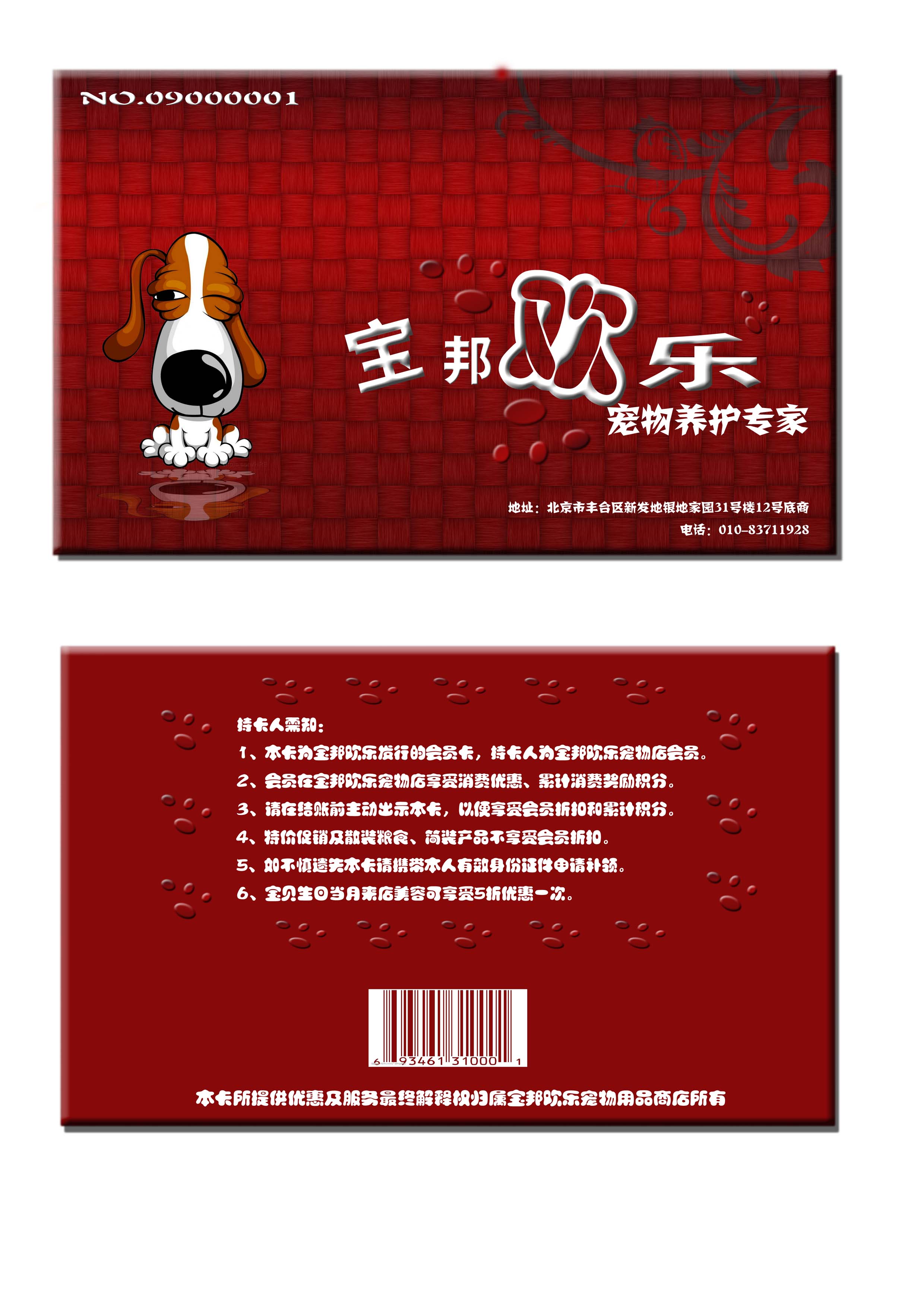 宠物店会员卡设计第2479485号稿件