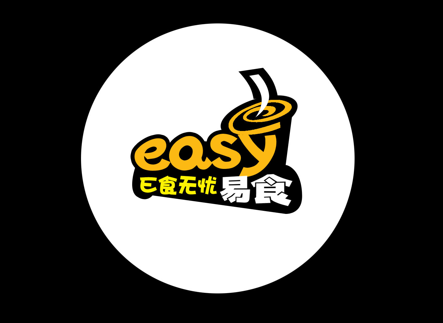 "e食无忧"奶茶烧烤店logo及店招-logo设计-猪八戒网