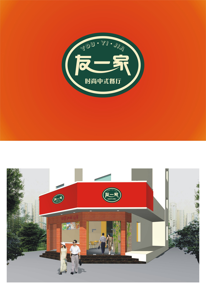 "友一家"中式时尚餐厅logo与店招设计