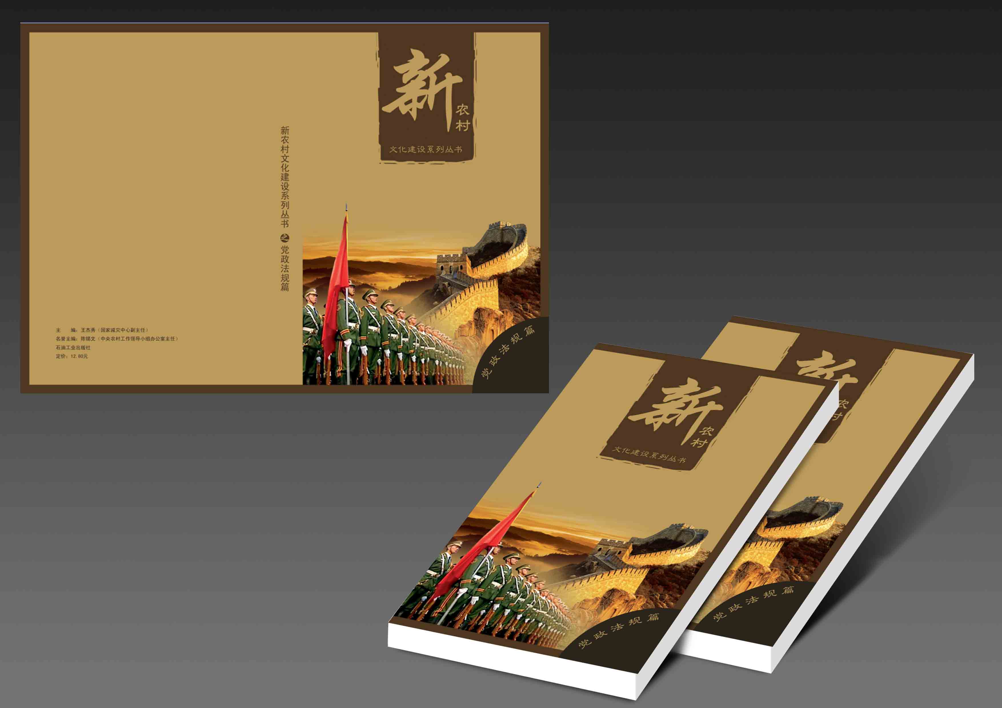 《新农村文化建设系列丛书》封面设计