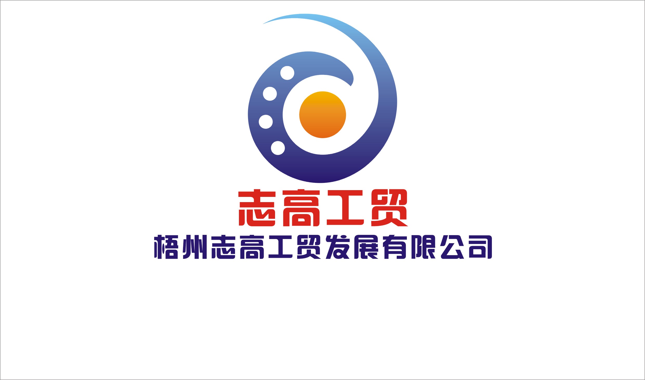 志高工贸发展有限公司logo设计