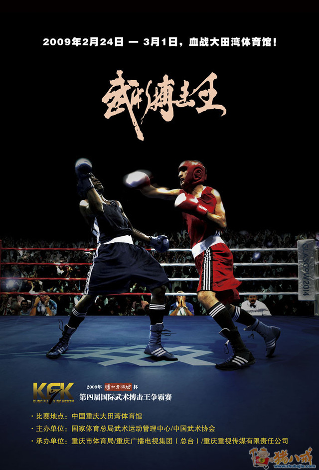 搏击赛海报!急