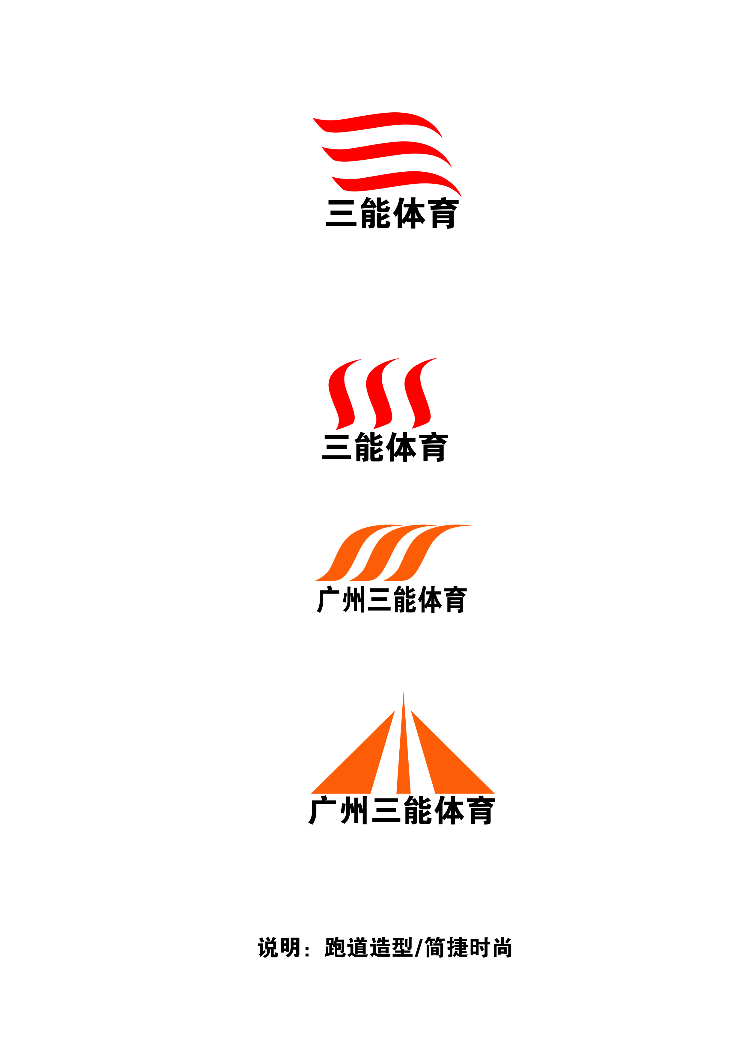 广州三能体育logo及广告设计