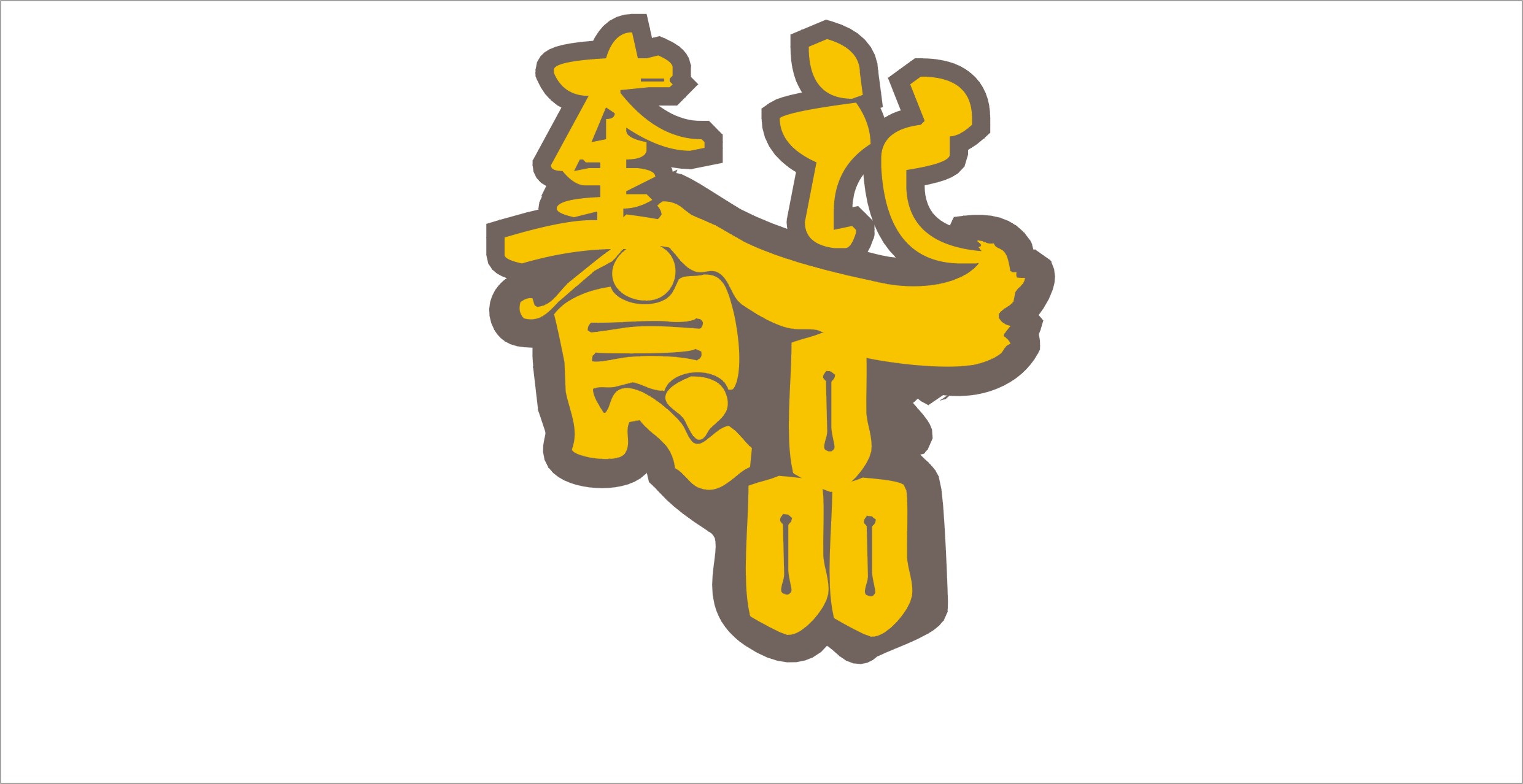 奎记食品商标设计-logo设计-logo/vi设计 -猪八戒网