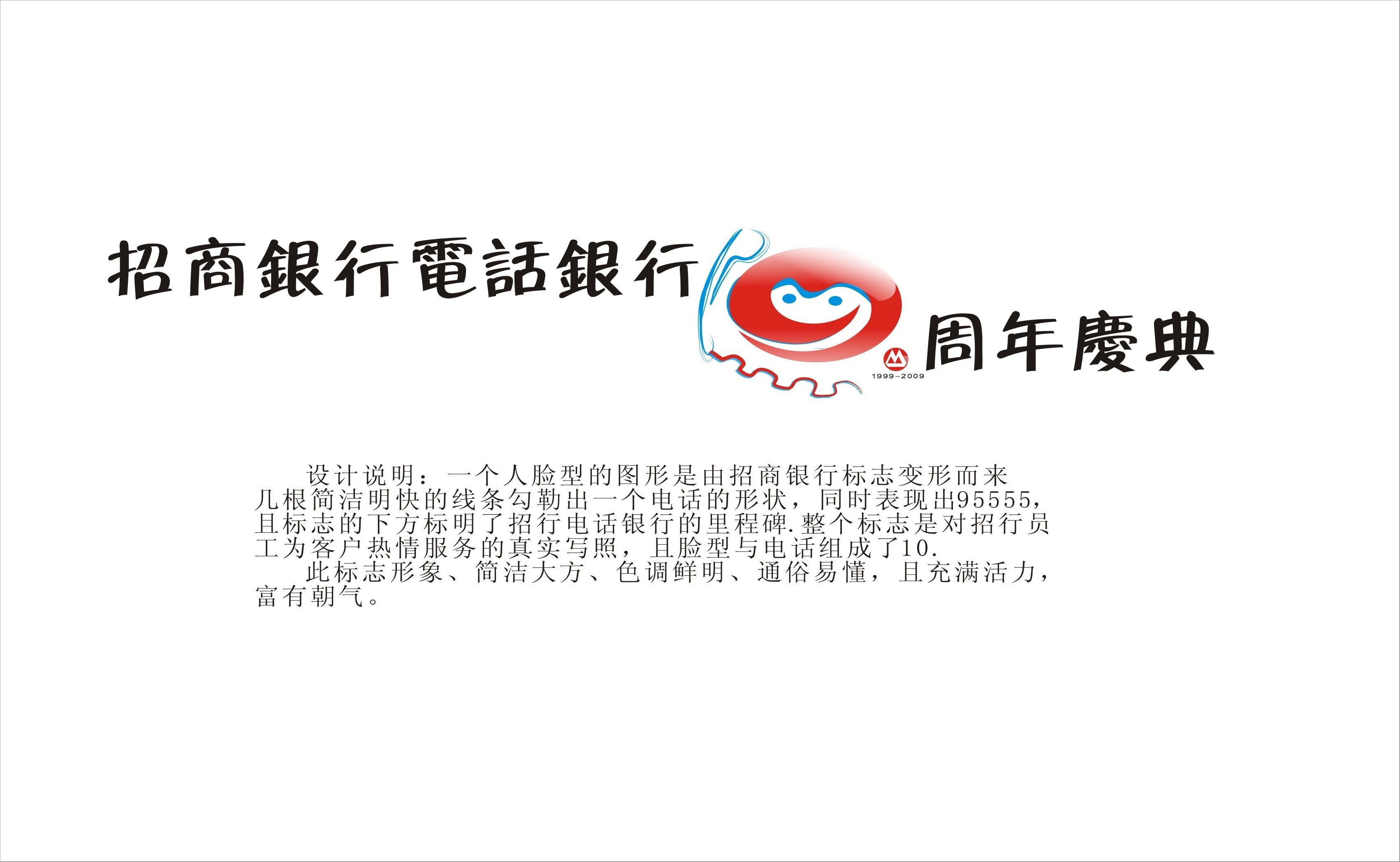 招商银行电话银行95555十周年庆典logo设计