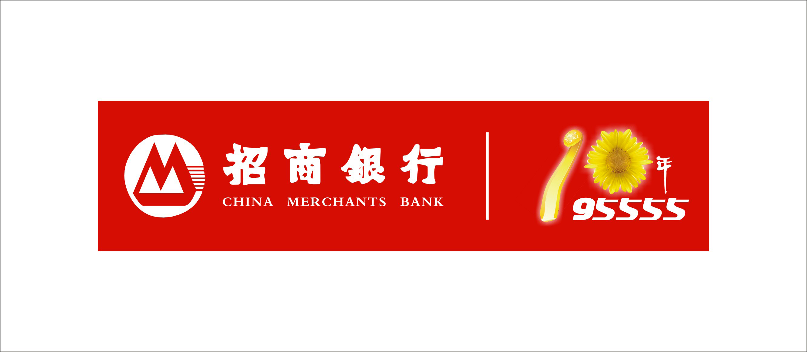 招商银行电话银行95555十周年庆典logo设计