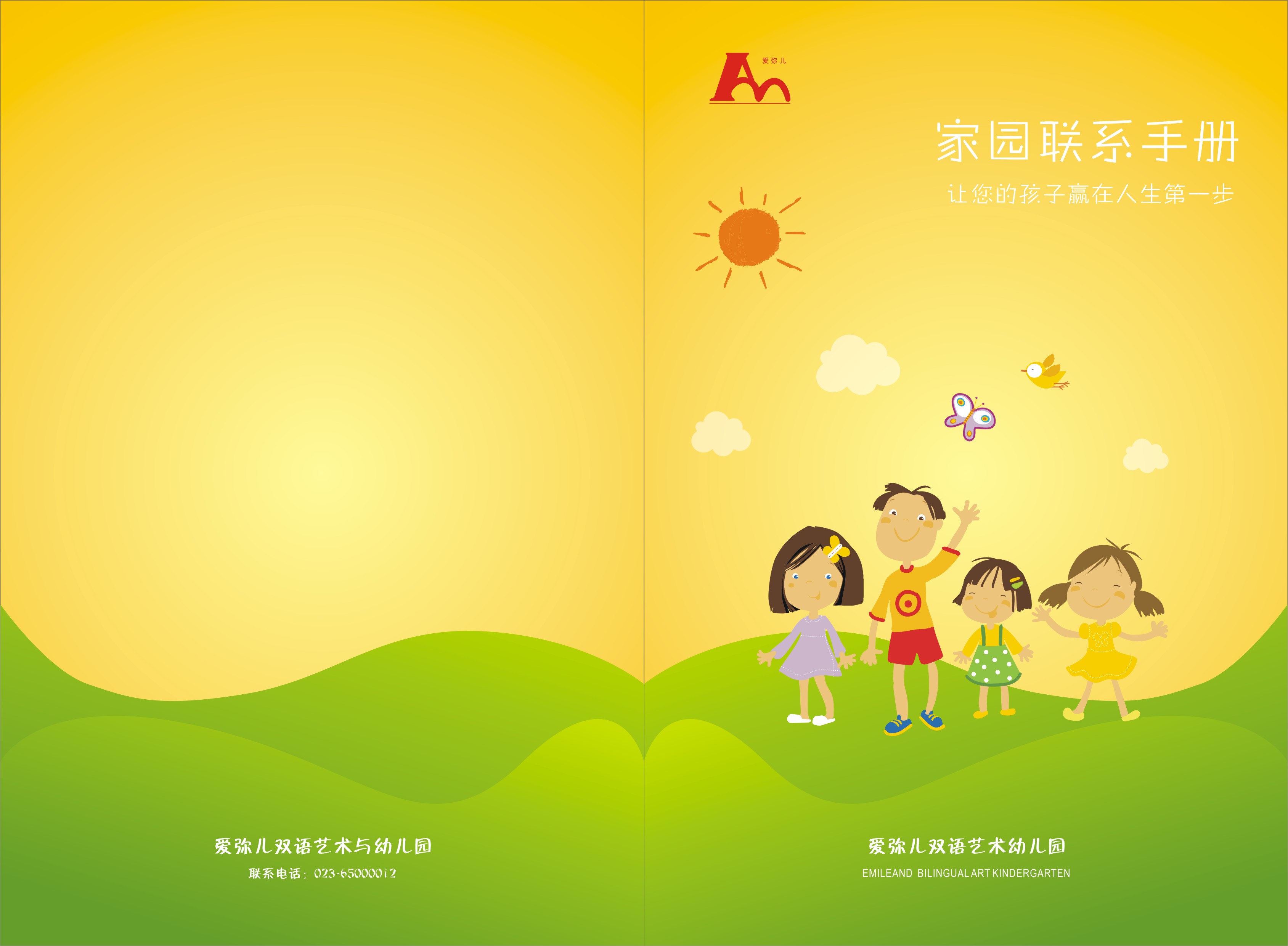 爱弥儿幼儿园家园联系手册封面设计