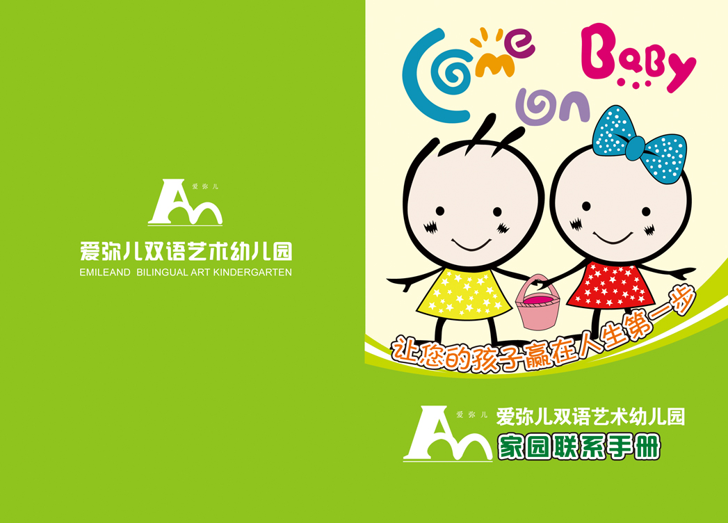 爱弥儿幼儿园家园联系手册封面