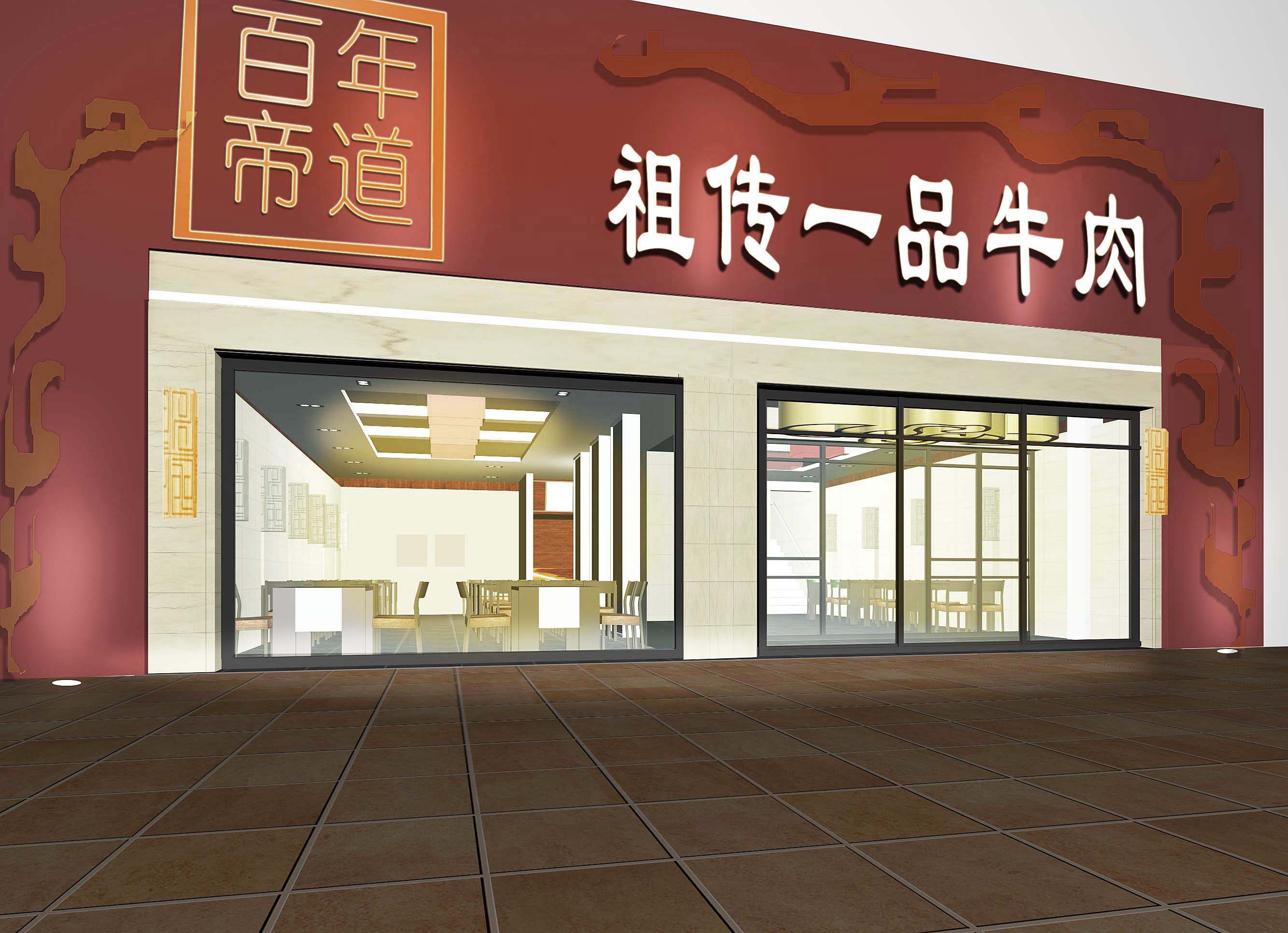 百年帝道祖传一品牛肉(连锁加盟)店装修设计效果图