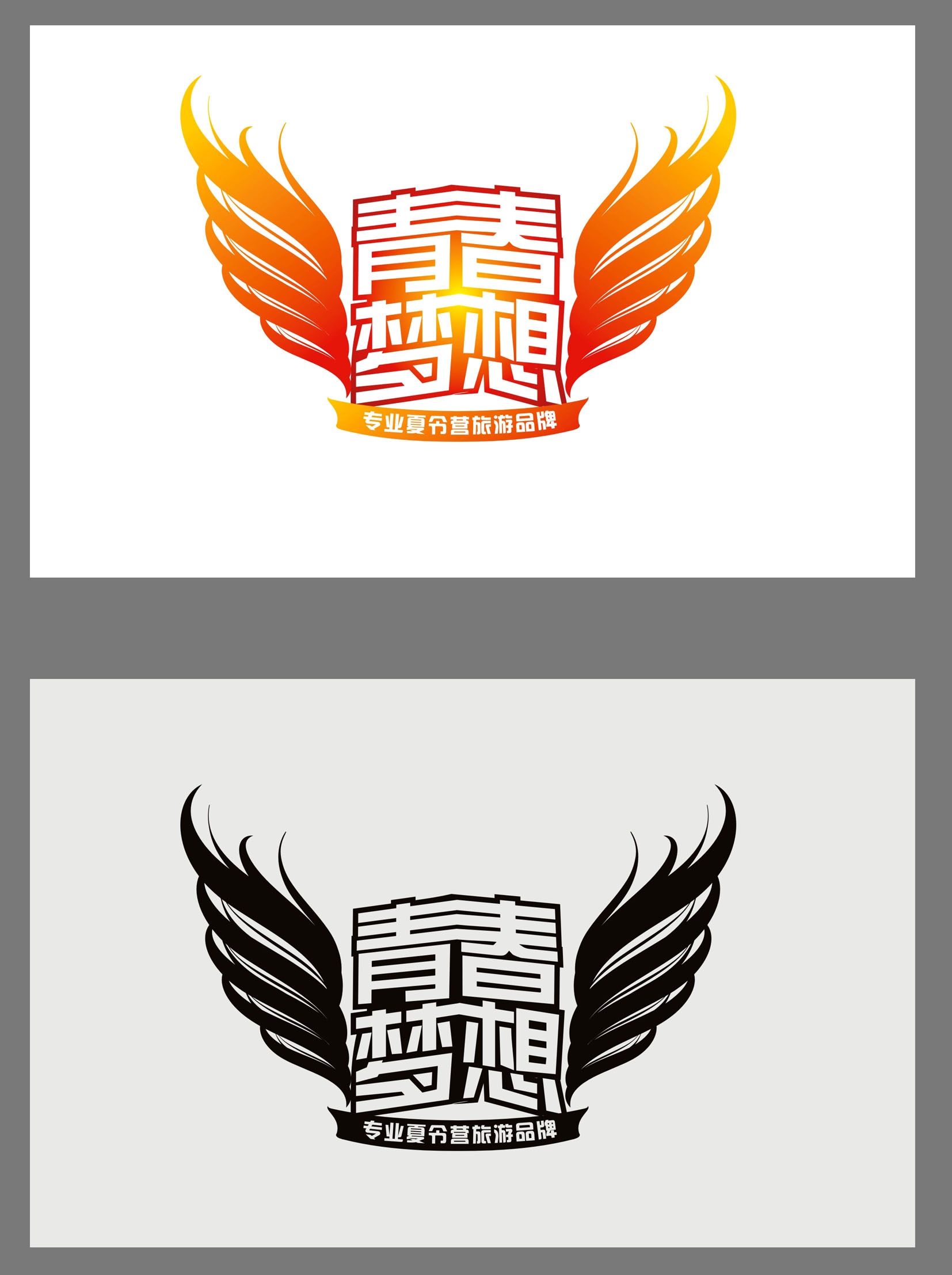 "青春梦想"夏令营logo设计第3132681号稿件