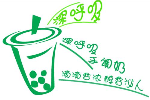 设计一个奶茶店logo