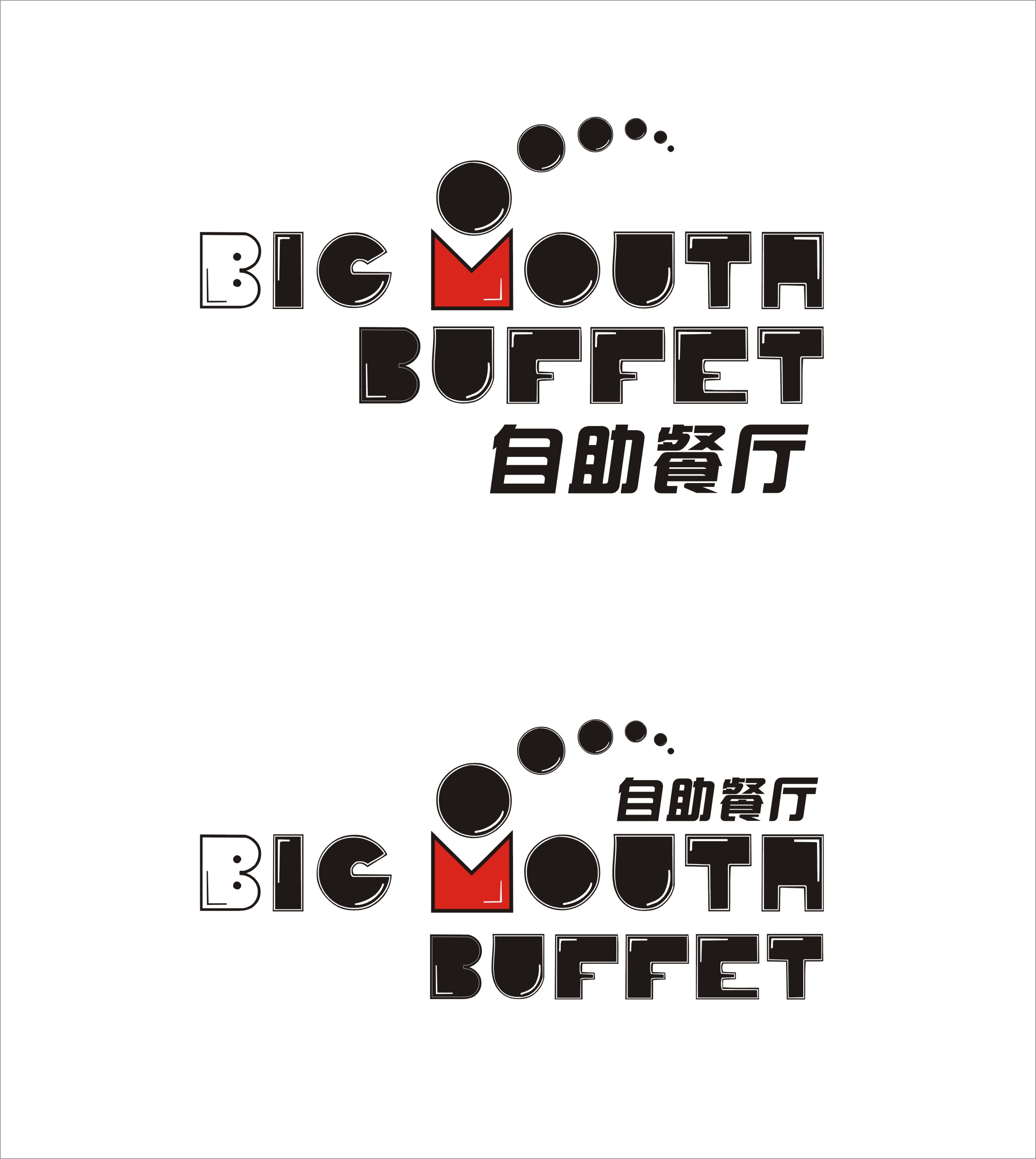 big mouth 自助餐厅 logo设计第3177732号稿件