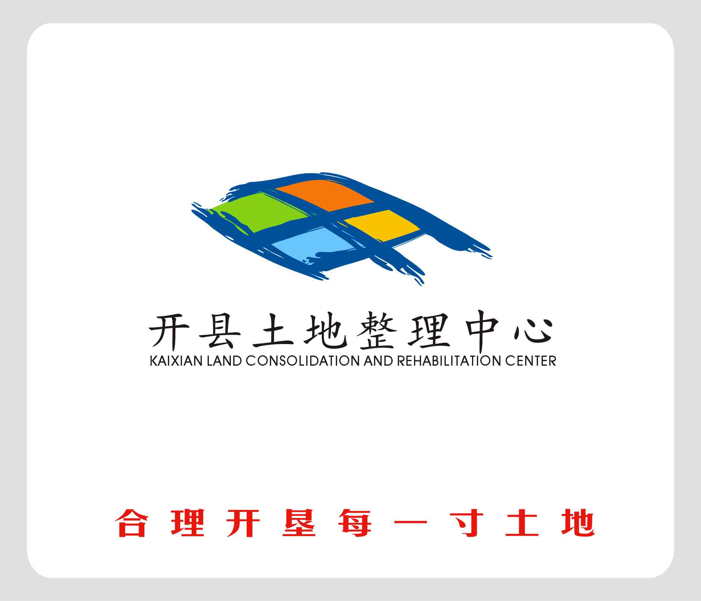 开县土地整理中心logo等设计第3219325号稿件