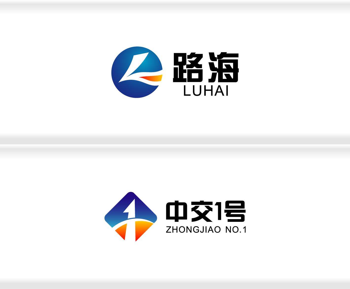 高速公路公司设计2个logo