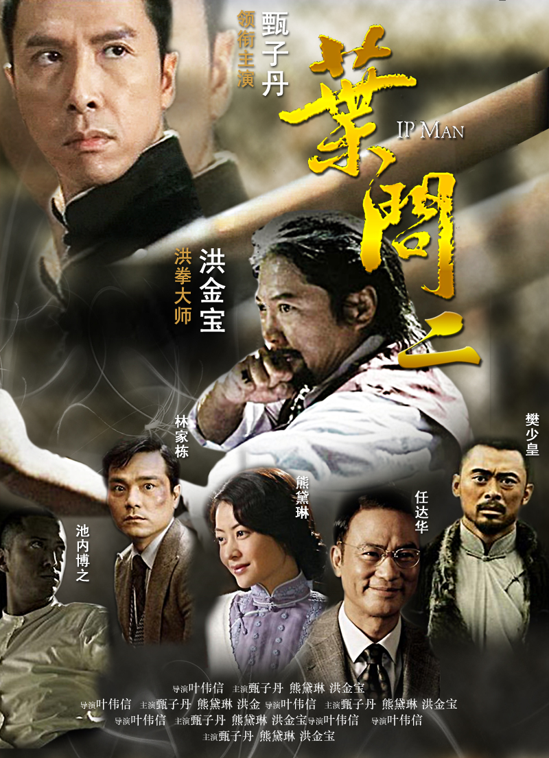 影片《叶问2》公开征集概念海报 - 第3238573号稿件-海报设计-猪八戒