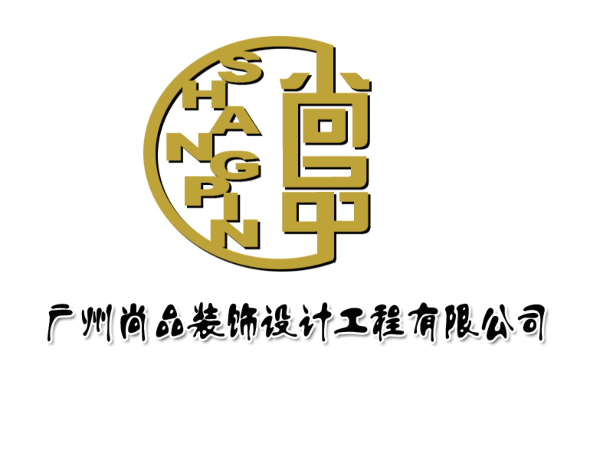 500广州尚品装饰公司logo征集