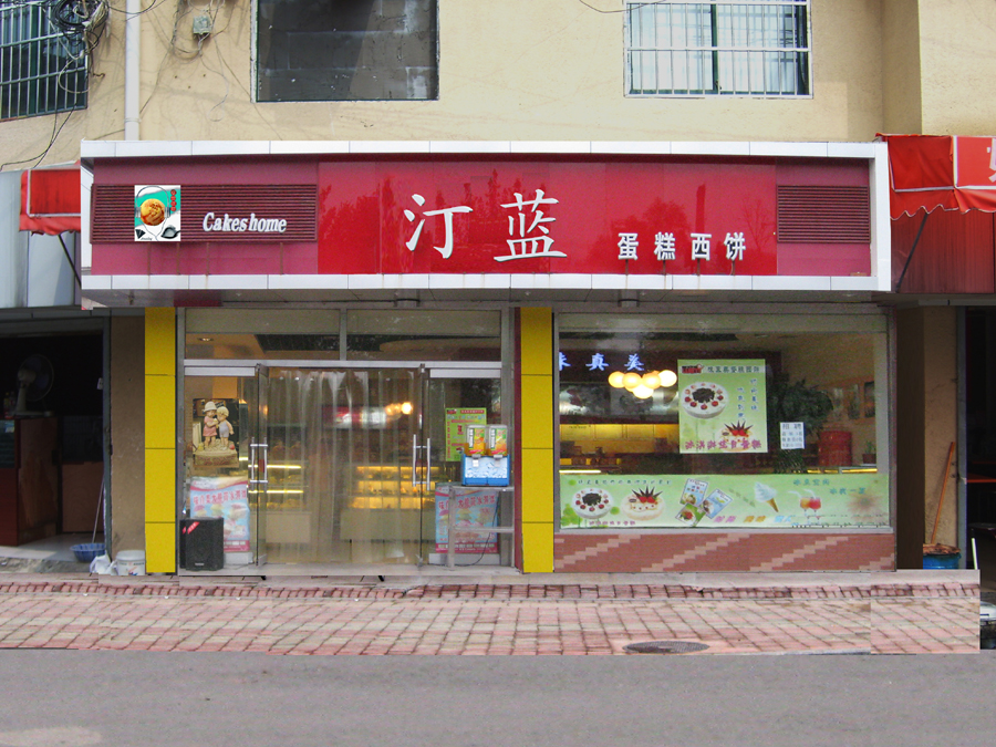 求甜品店门面招牌效果图