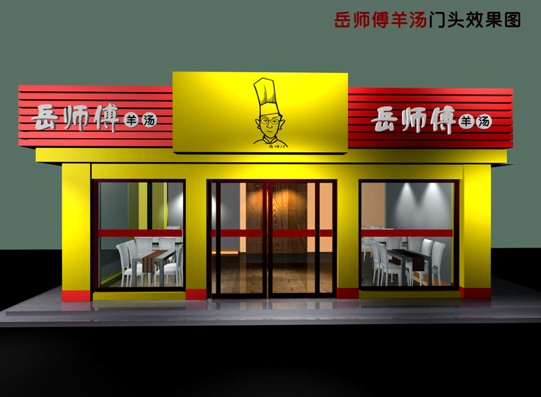 "岳师傅羊汤"门头门脸设计 - 招牌设计 - 猪八戒网