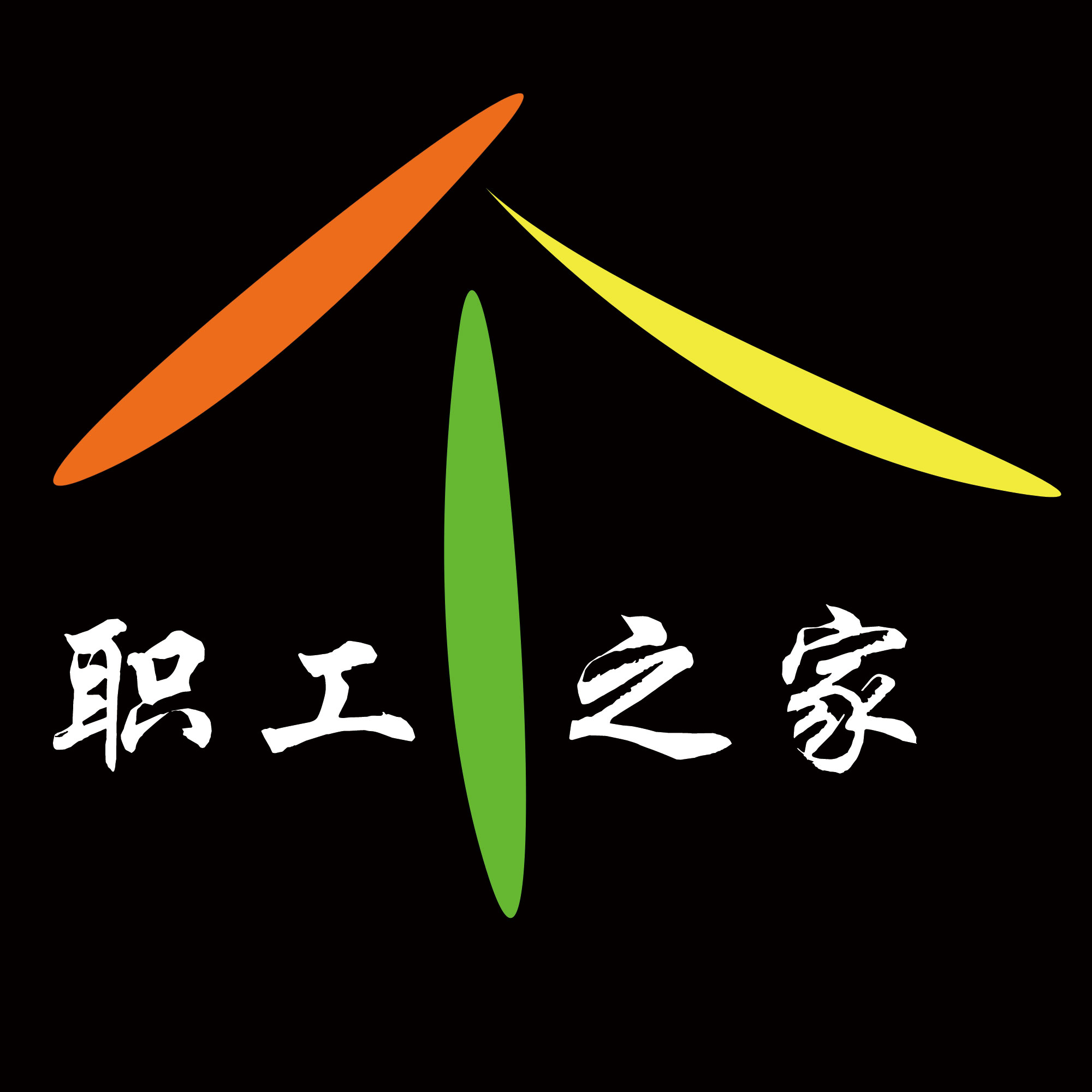 100急!职工之家logo设计