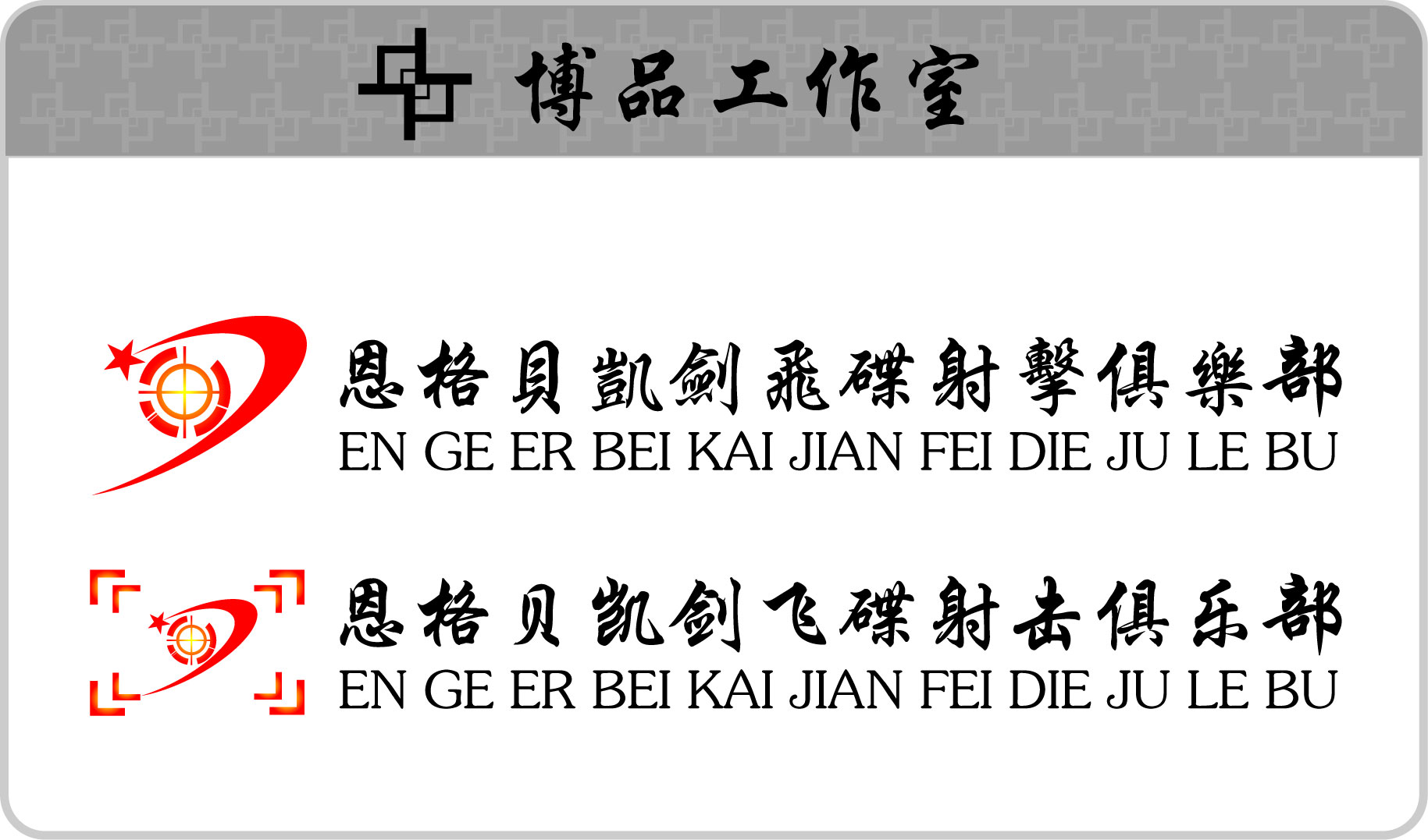 400 恩格贝凯剑飞碟射击俱乐部logo设计