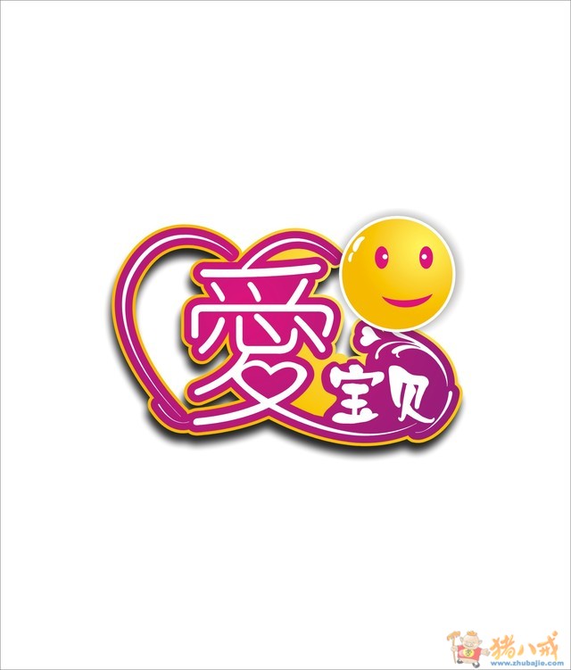> 爱宝贝图标图片列表