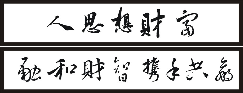 寻找设计高手或书法高手,设计或书写13个字 - 字体设计 - 猪八戒网