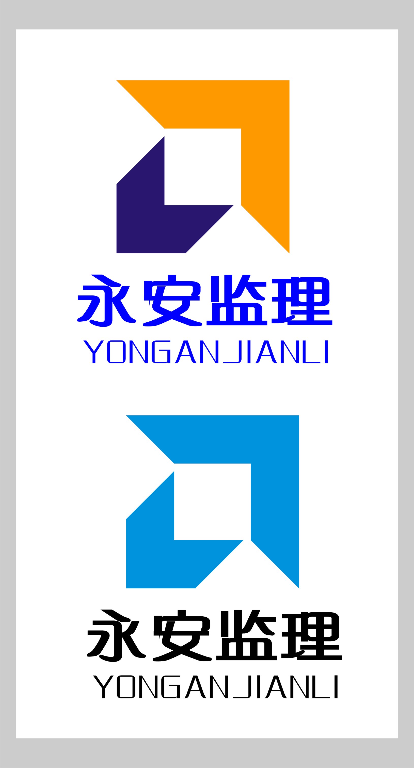 重庆永安工程建设监理有限公司logo设计