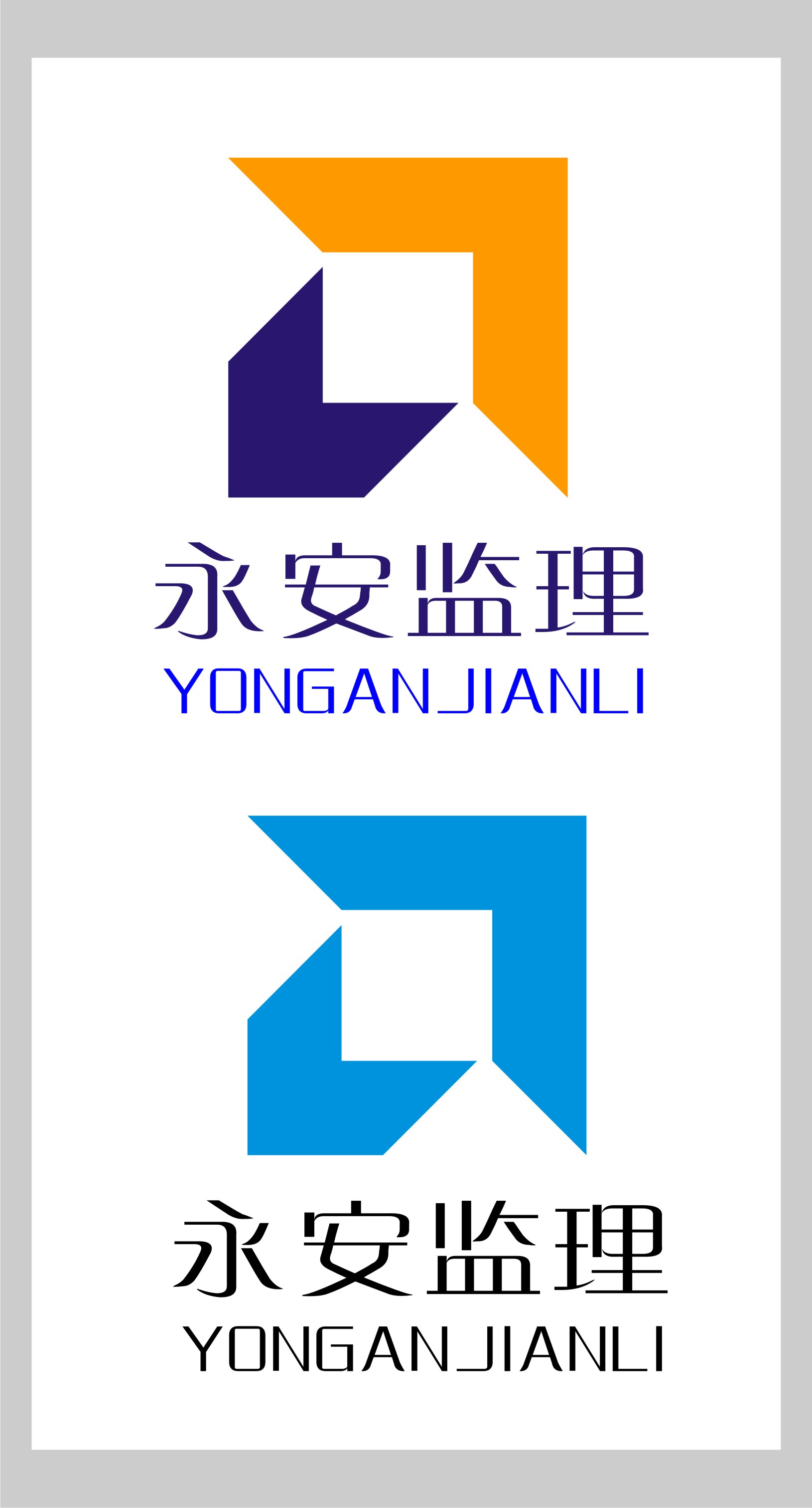 重庆永安工程建设监理有限公司logo设计