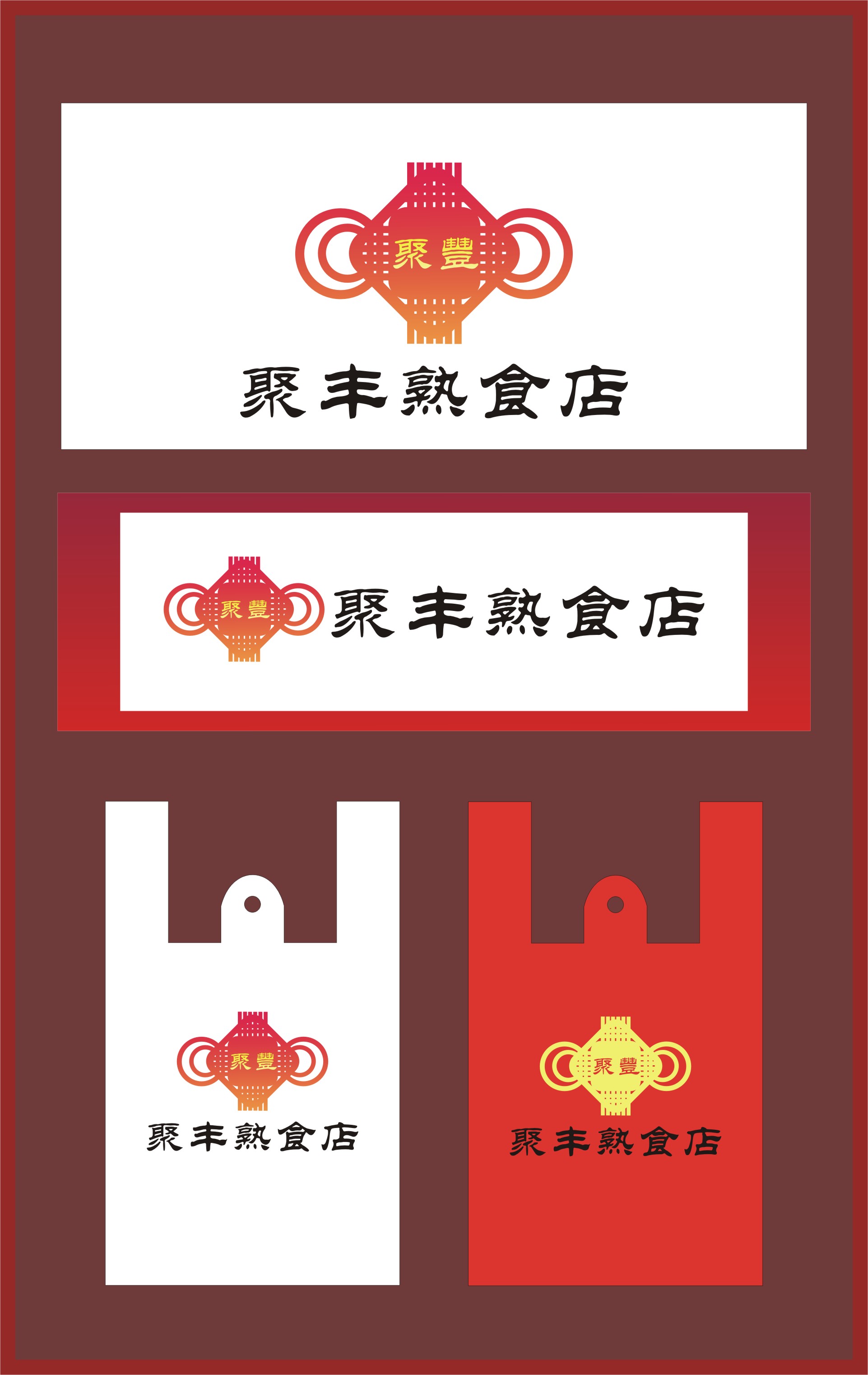 聚丰熟食店logo设计_牌匾设计_方便袋设计