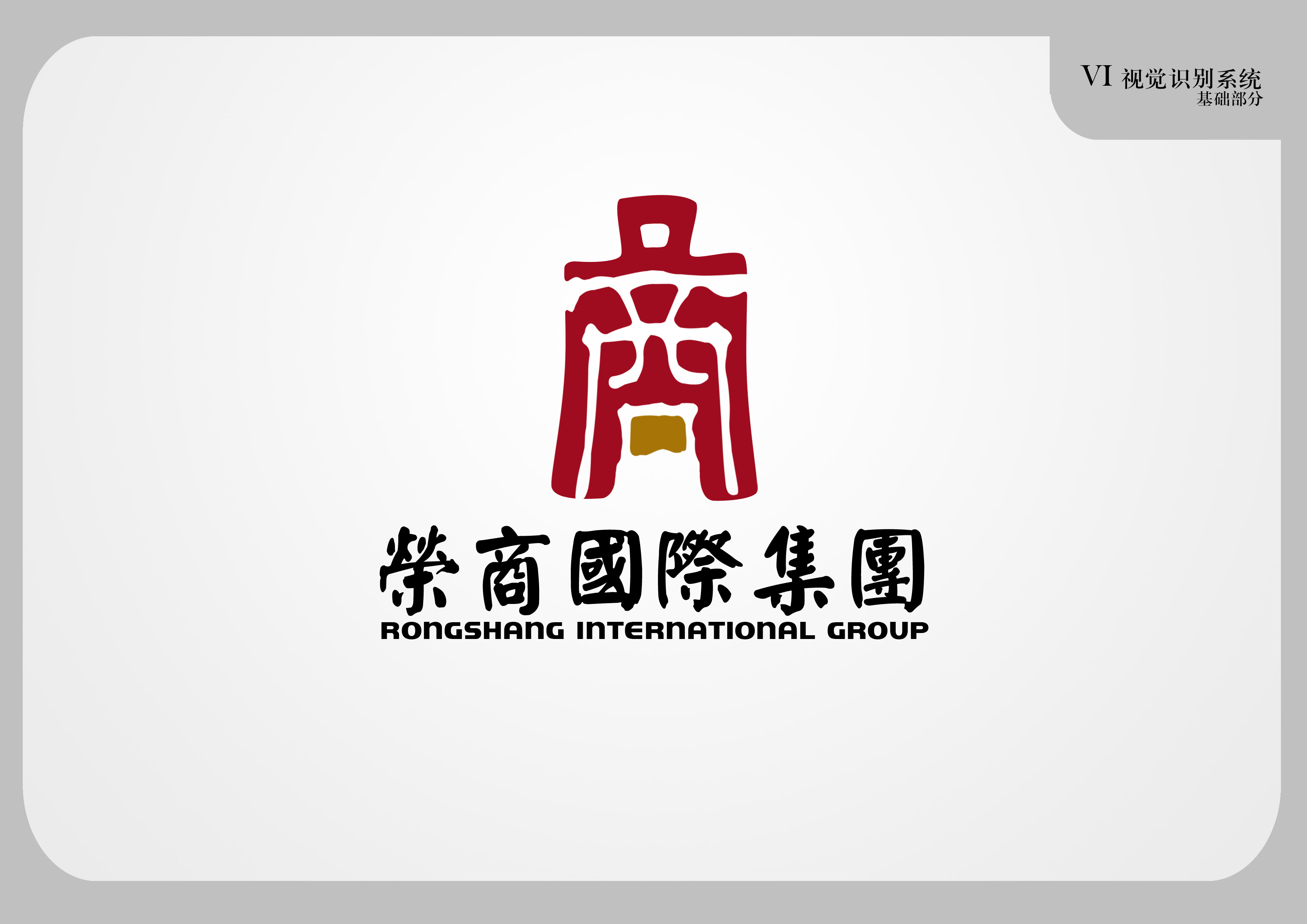 $500 香港公司"荣商"logo及其它设计