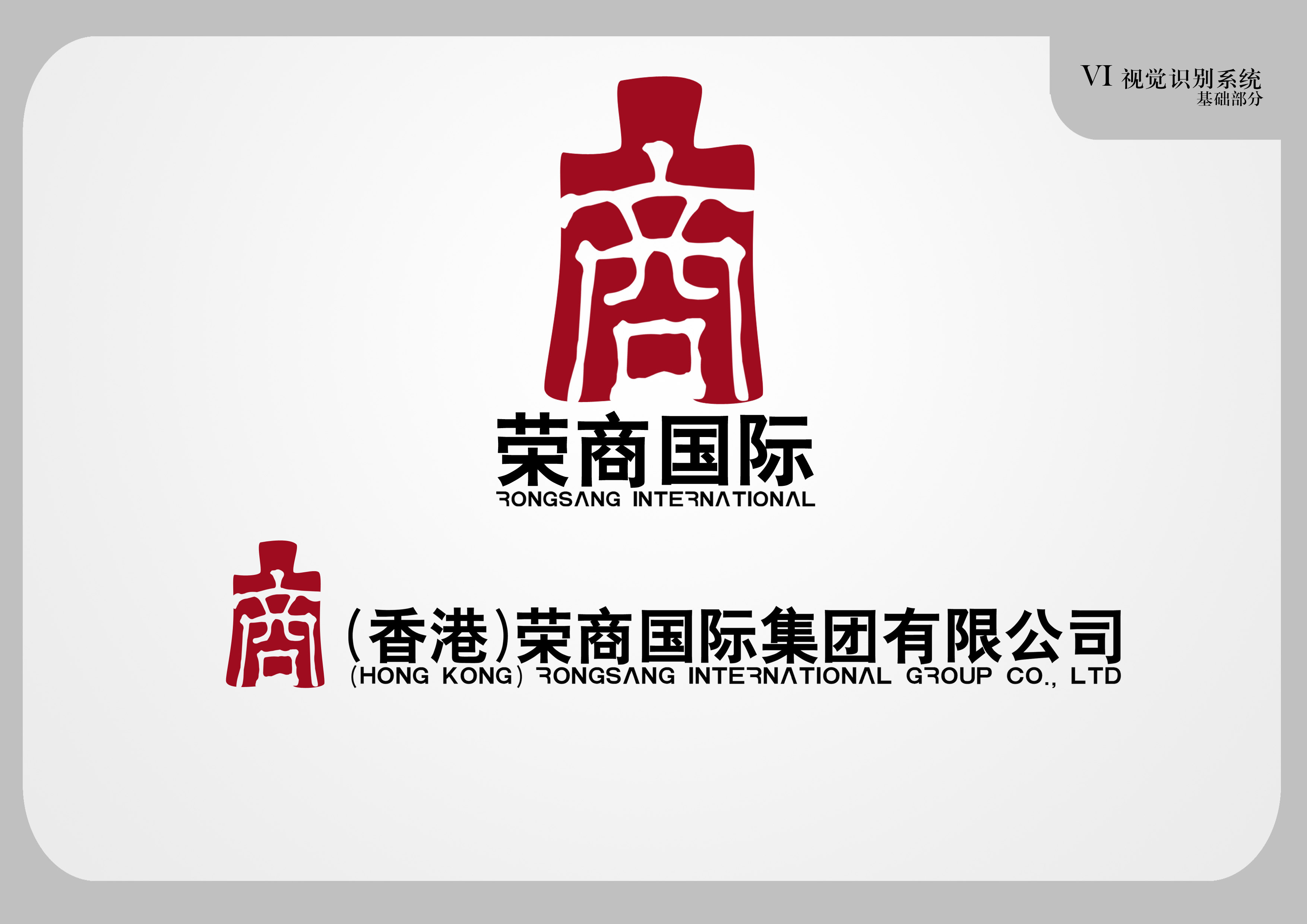 $500 香港公司"荣商"logo及其它设计