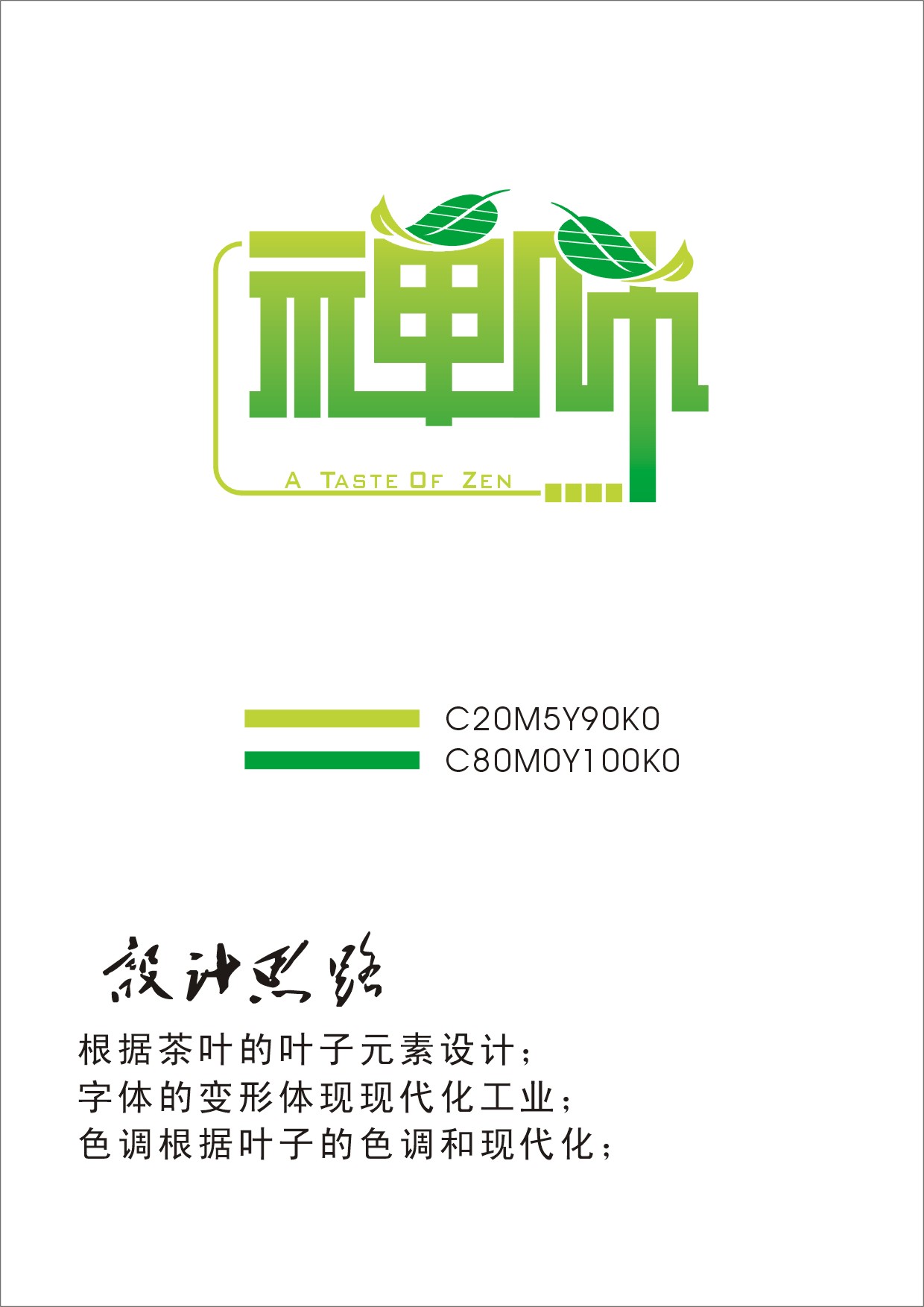 海南有机高山茶品牌"禅味"两个字的标志设计-logo设计-猪八戒网