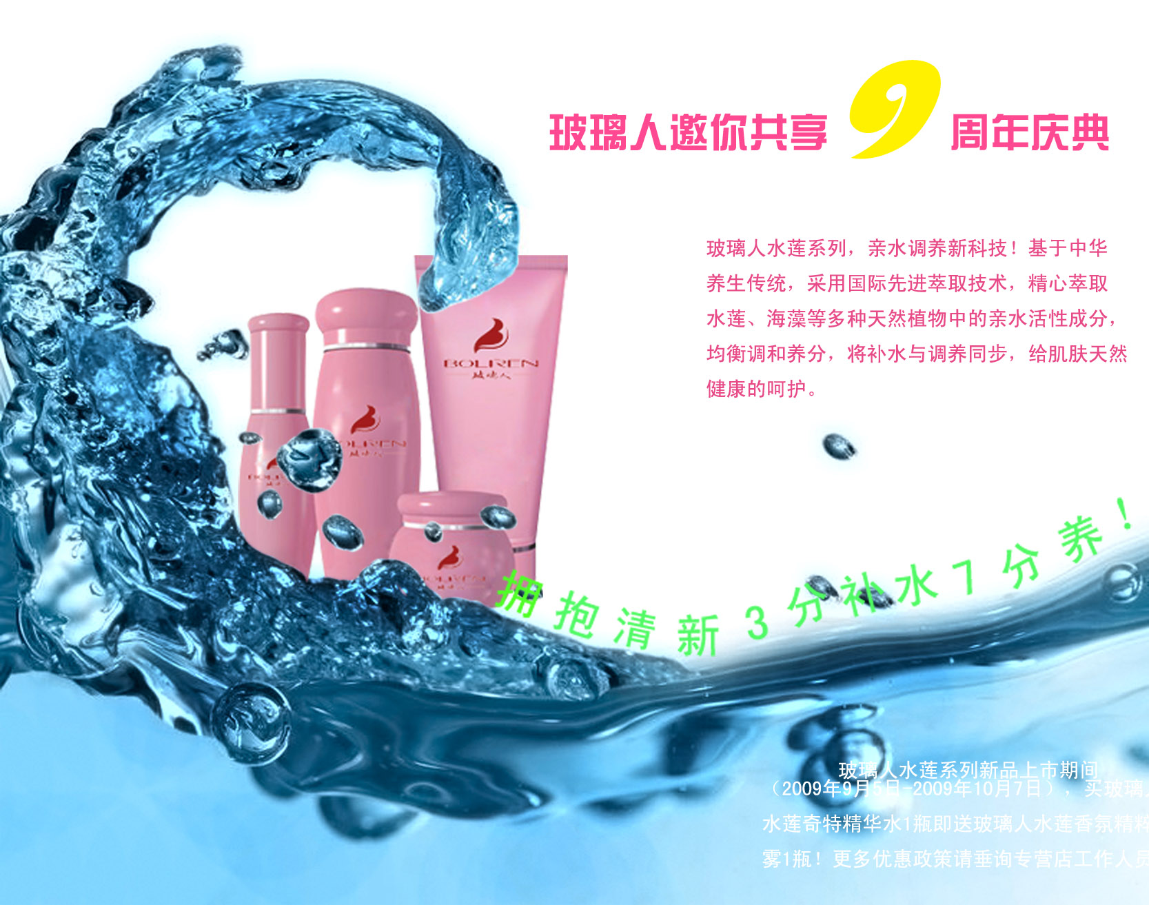 玻璃人化妆品形象海报设计
