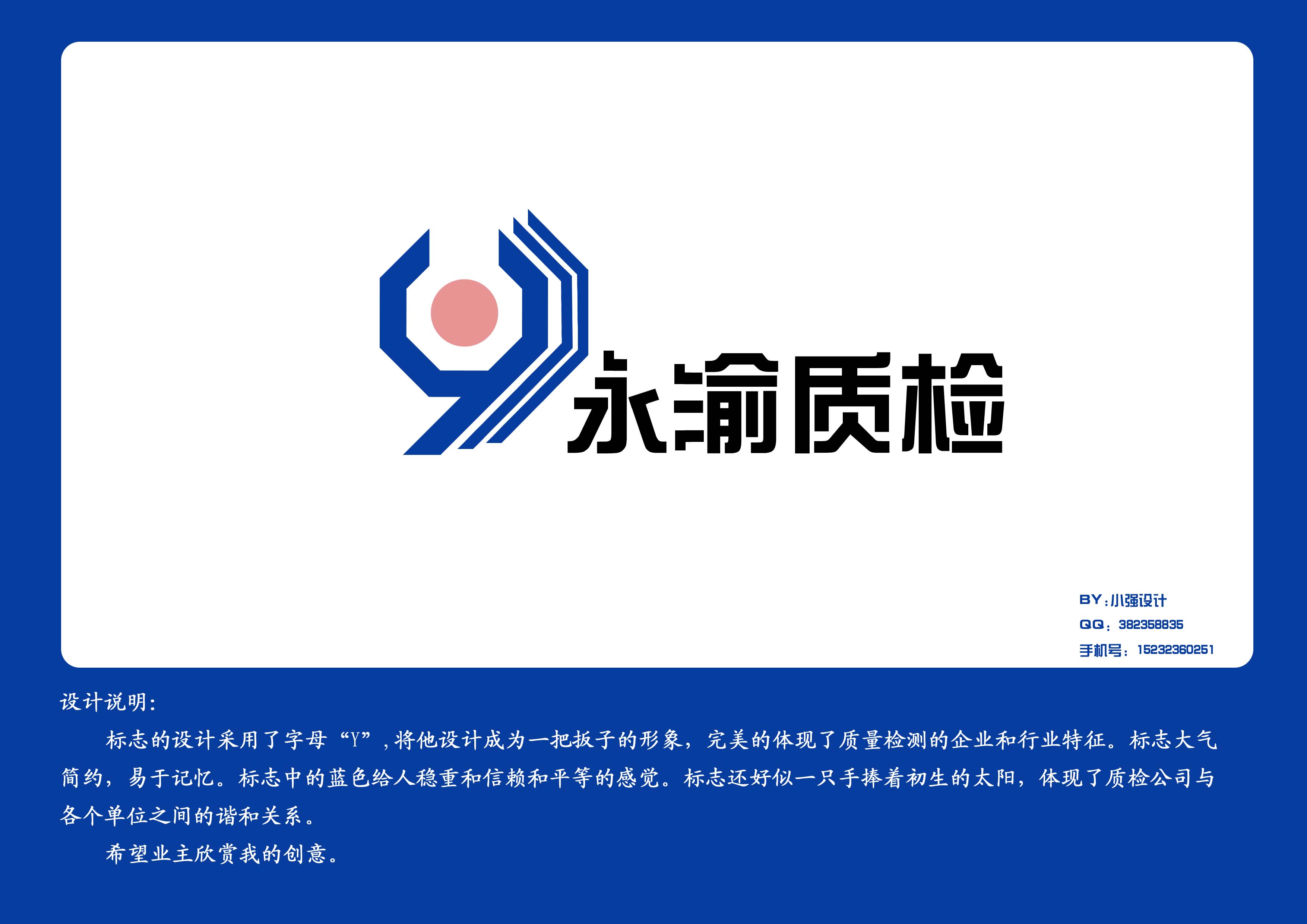重庆永渝建筑工程质量检测公司logo设计
