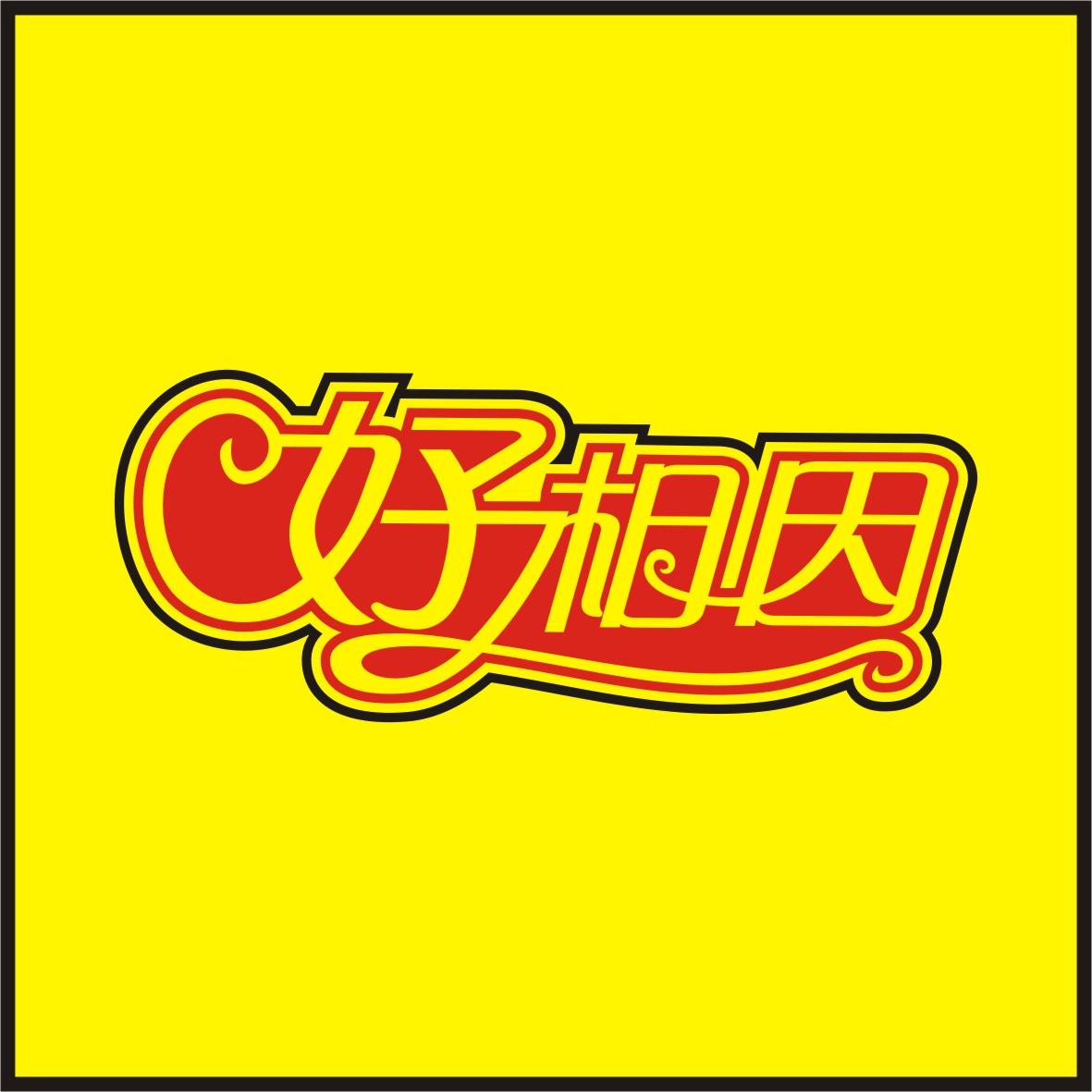 急,做个logo,三个字,比较简单的.