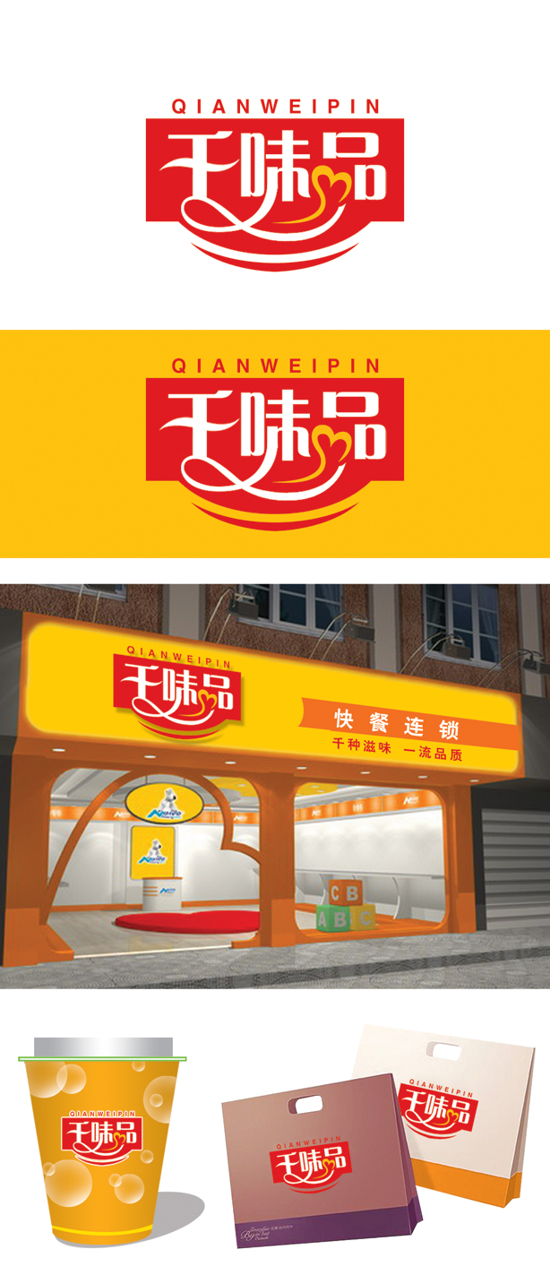 "千味品"快餐连锁 logo/店招/名片设计