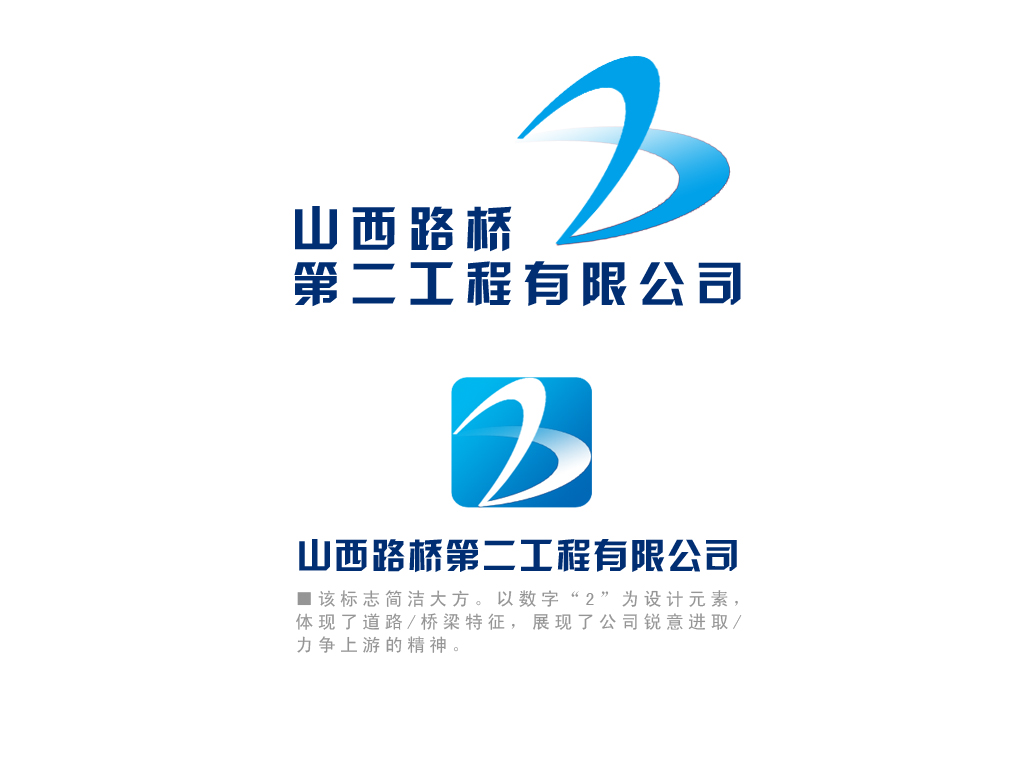 山西路桥第二工程有限公司logo设计