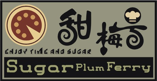 甜品店名字的字体和logo设计