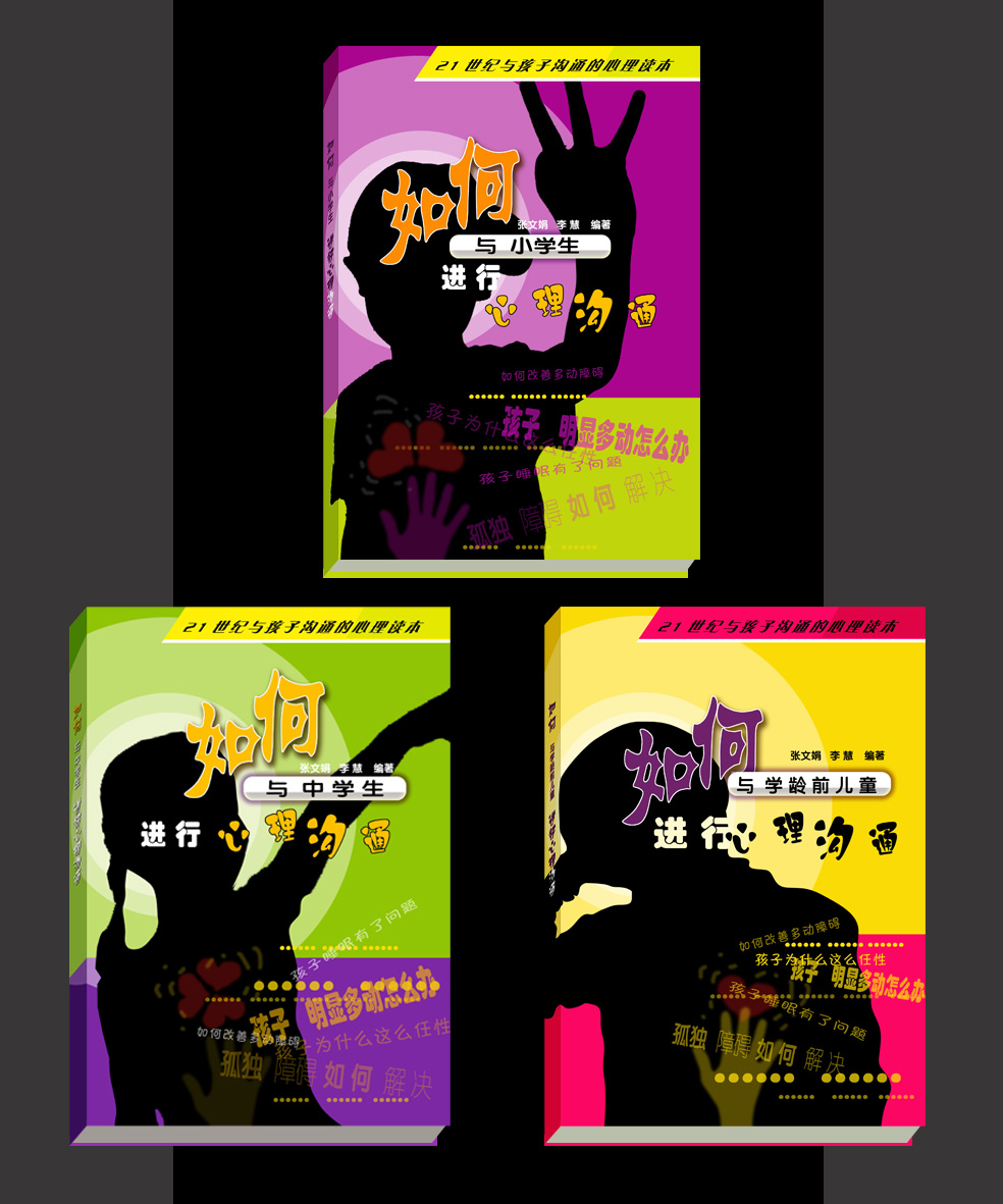 封面设计-《21世纪与孩子沟通的心理读本》